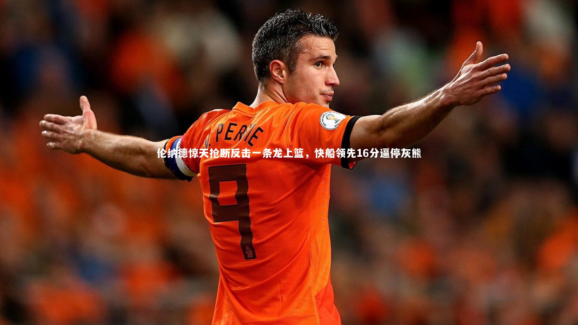 伦纳德惊天抢断反击一条龙上篮，快船领先16分逼停灰熊