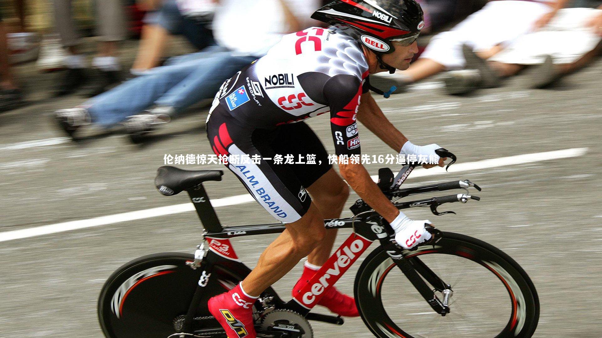 伦纳德惊天抢断反击一条龙上篮，快船领先16分逼停灰熊