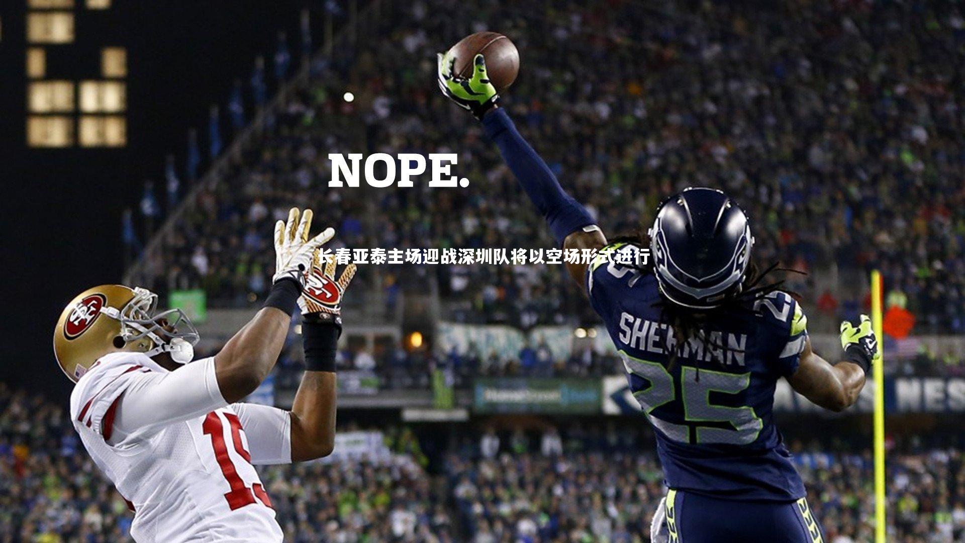 长春亚泰主场迎战深圳队将以空场形式进行