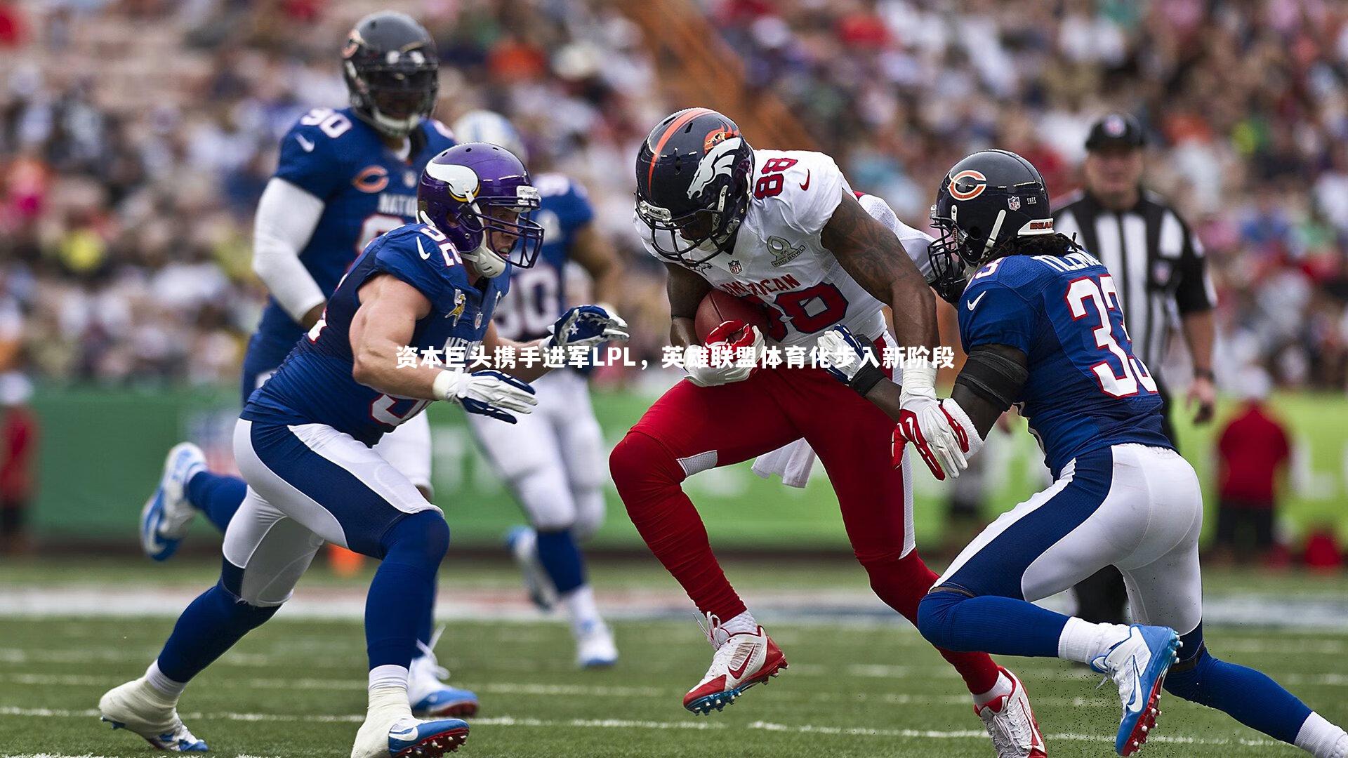 资本巨头携手进军LPL，英雄联盟体育化步入新阶段