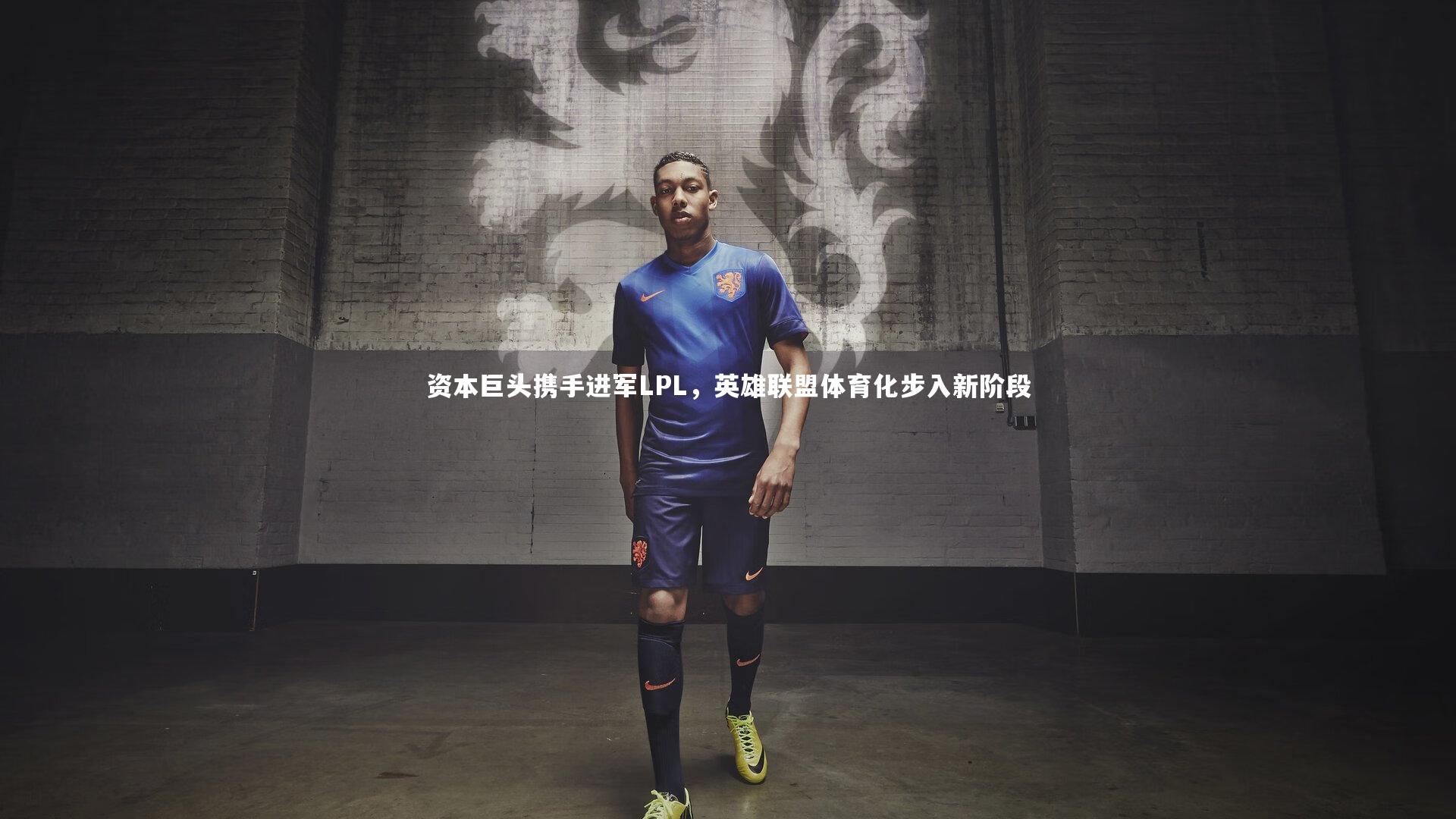 资本巨头携手进军LPL，英雄联盟体育化步入新阶段