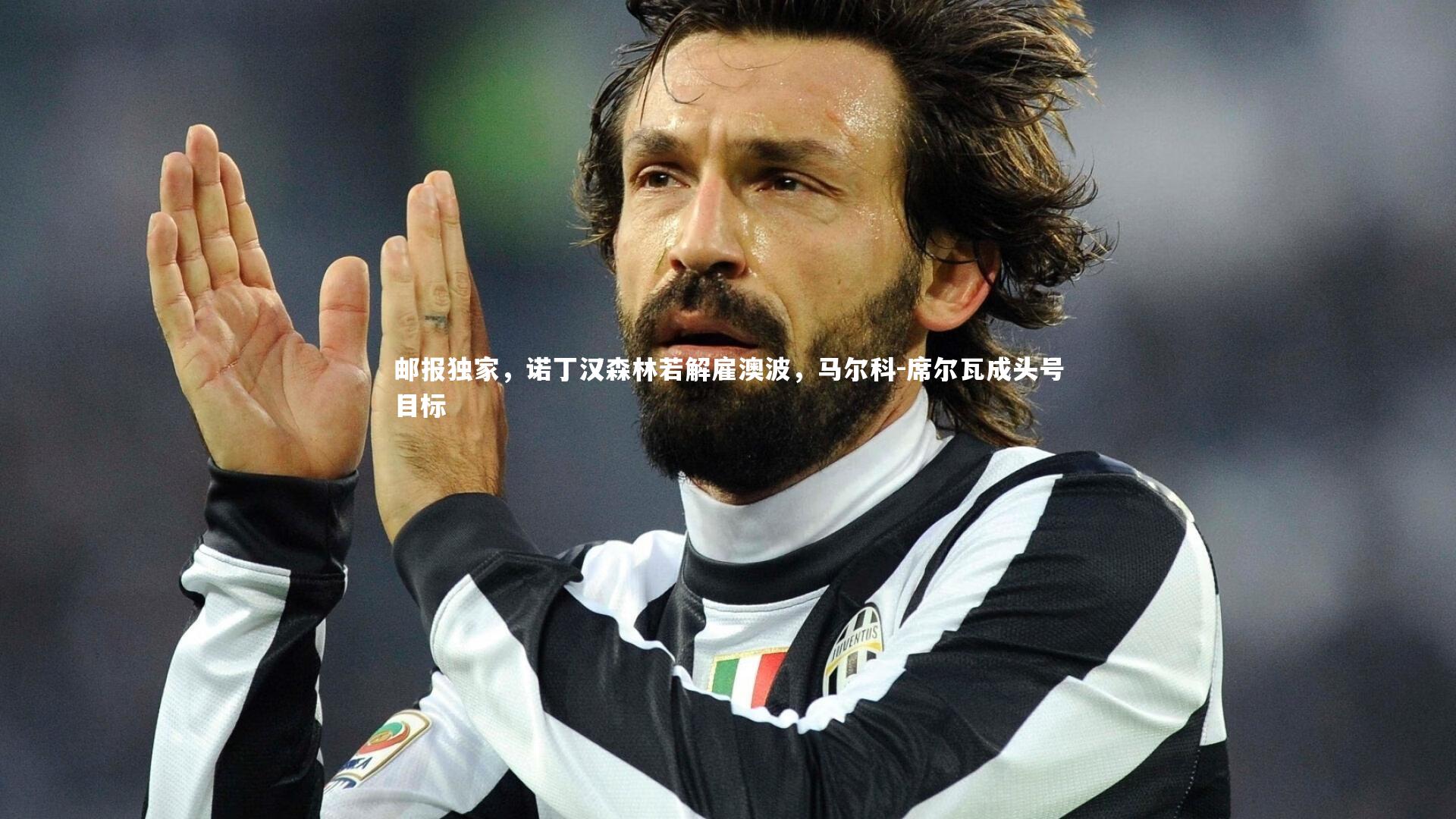 邮报独家，诺丁汉森林若解雇澳波，马尔科-席尔瓦成头号目标