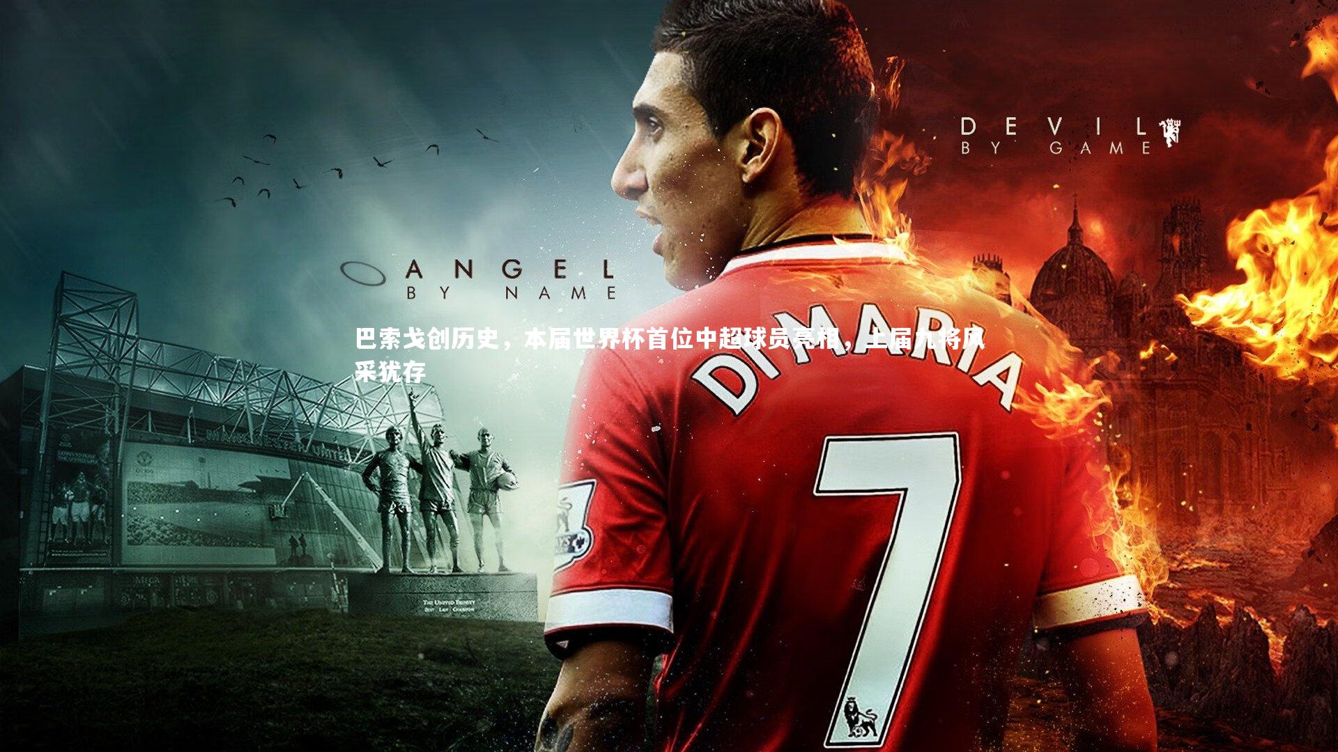 巴索戈创历史，本届世界杯首位中超球员亮相，上届九将风采犹存