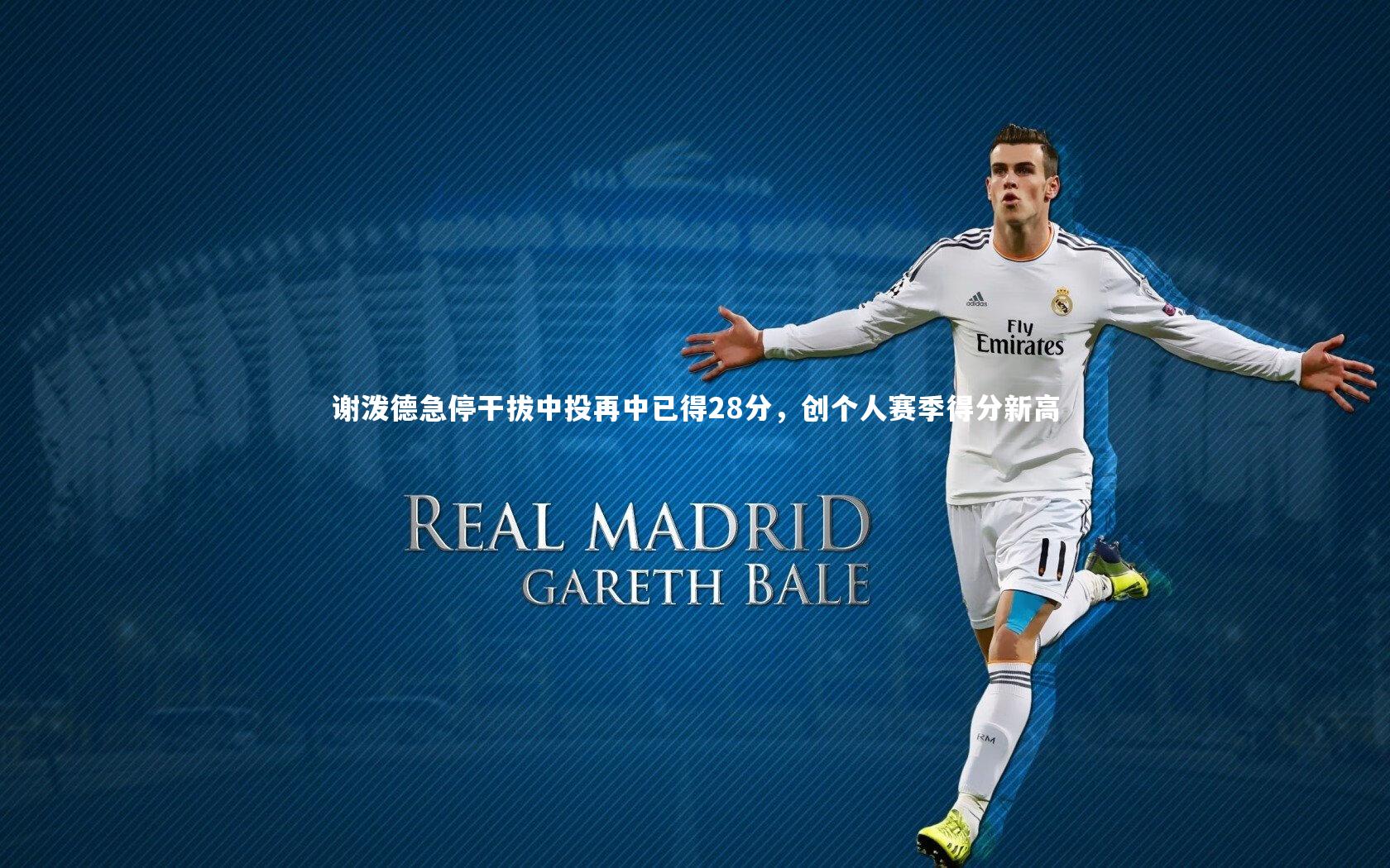 谢泼德急停干拔中投再中已得28分，创个人赛季得分新高