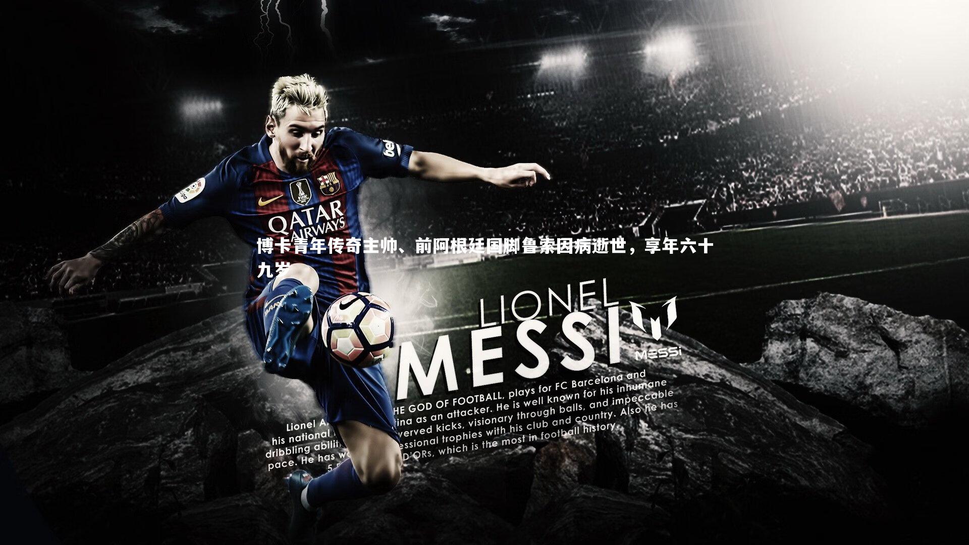 博卡青年传奇主帅、前阿根廷国脚鲁索因病逝世，享年六十九岁