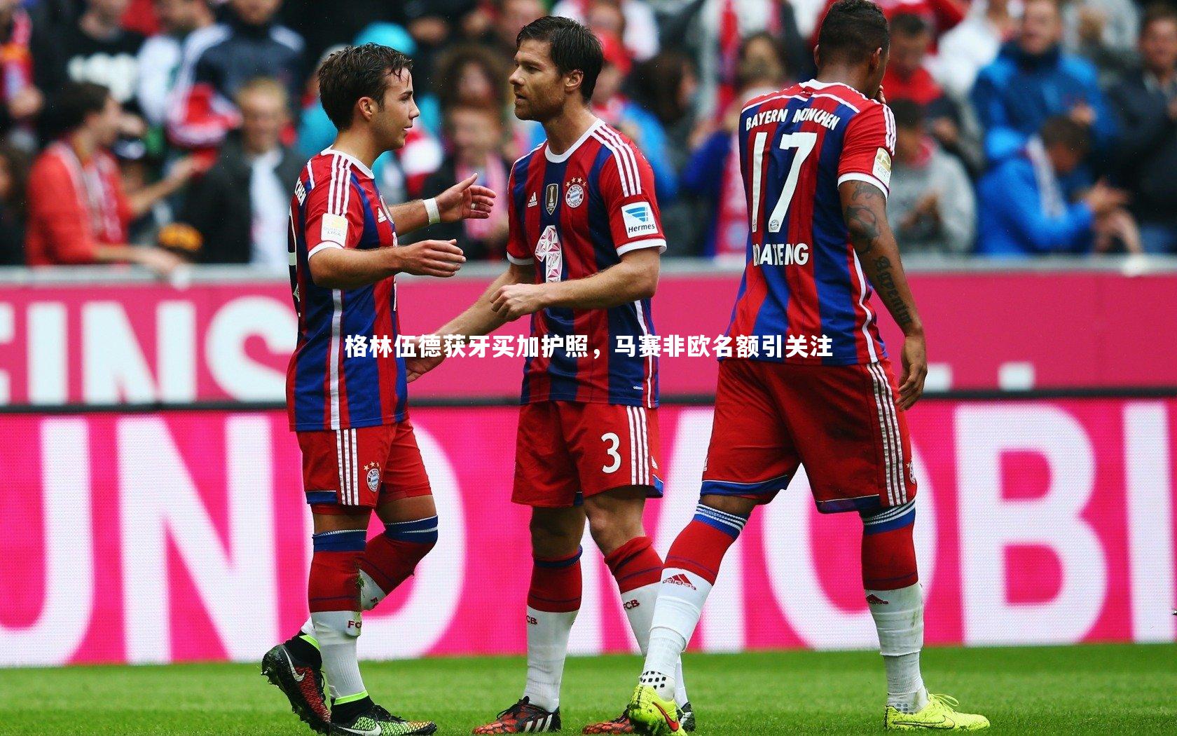 【爱游戏官方入口】格林伍德获牙买加护照，马赛非欧名额引关注