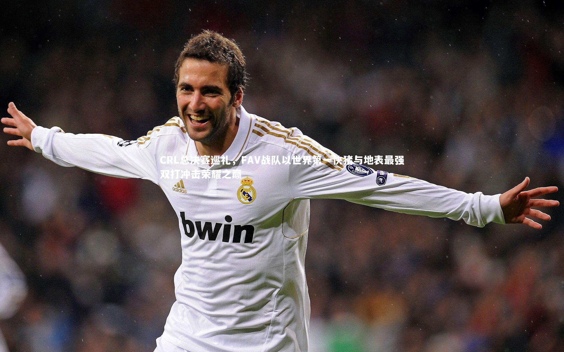 爱游戏官网：CRL总决赛巡礼，FAV战队以世界第一快猪与地表最强双打冲击荣耀之巅