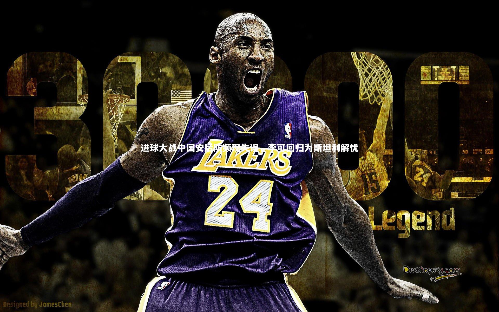 进球大战中国安后防频现失误，李可回归为斯坦利解忧