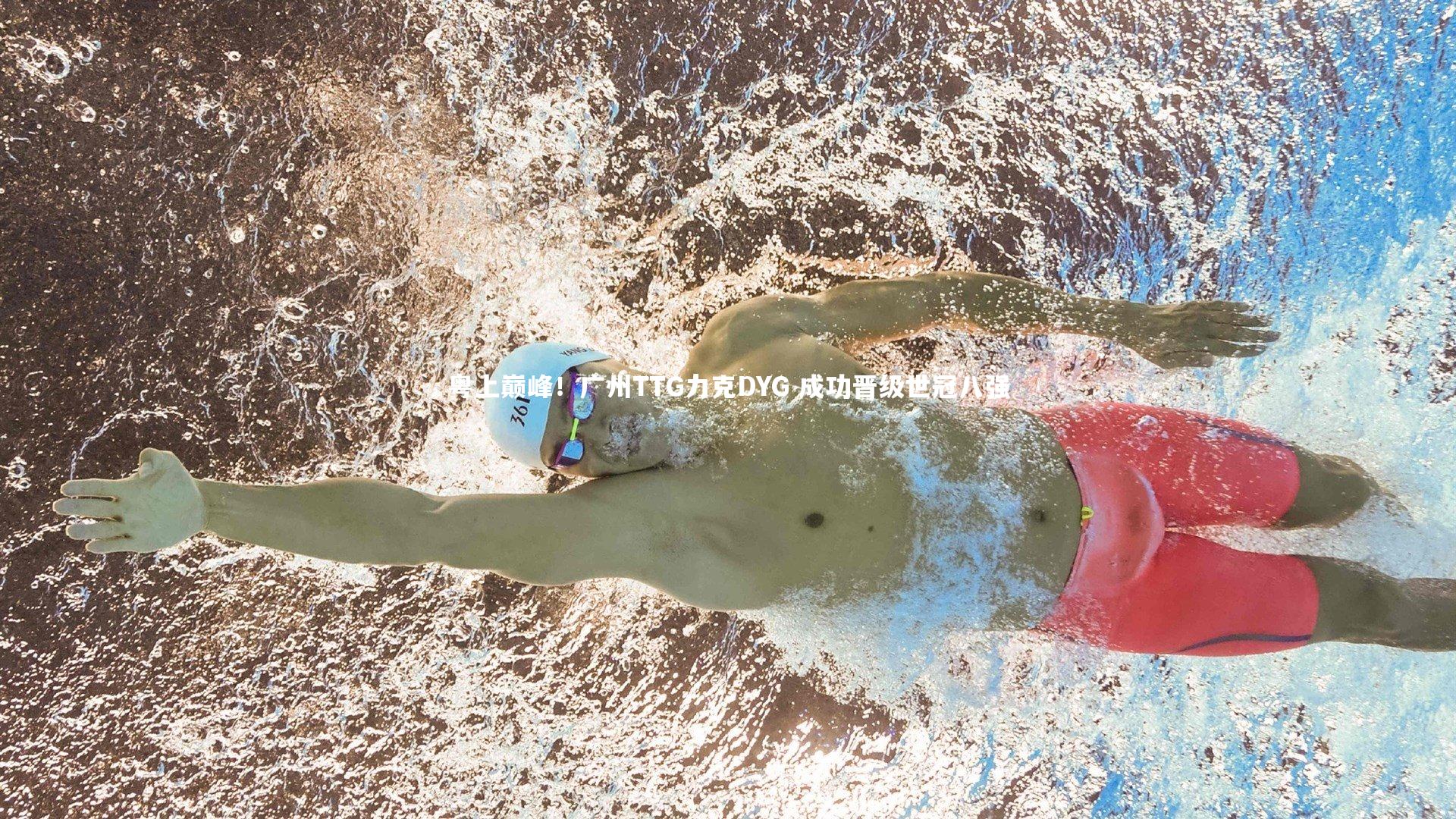 粤上巅峰！广州TTG力克DYG 成功晋级世冠八强