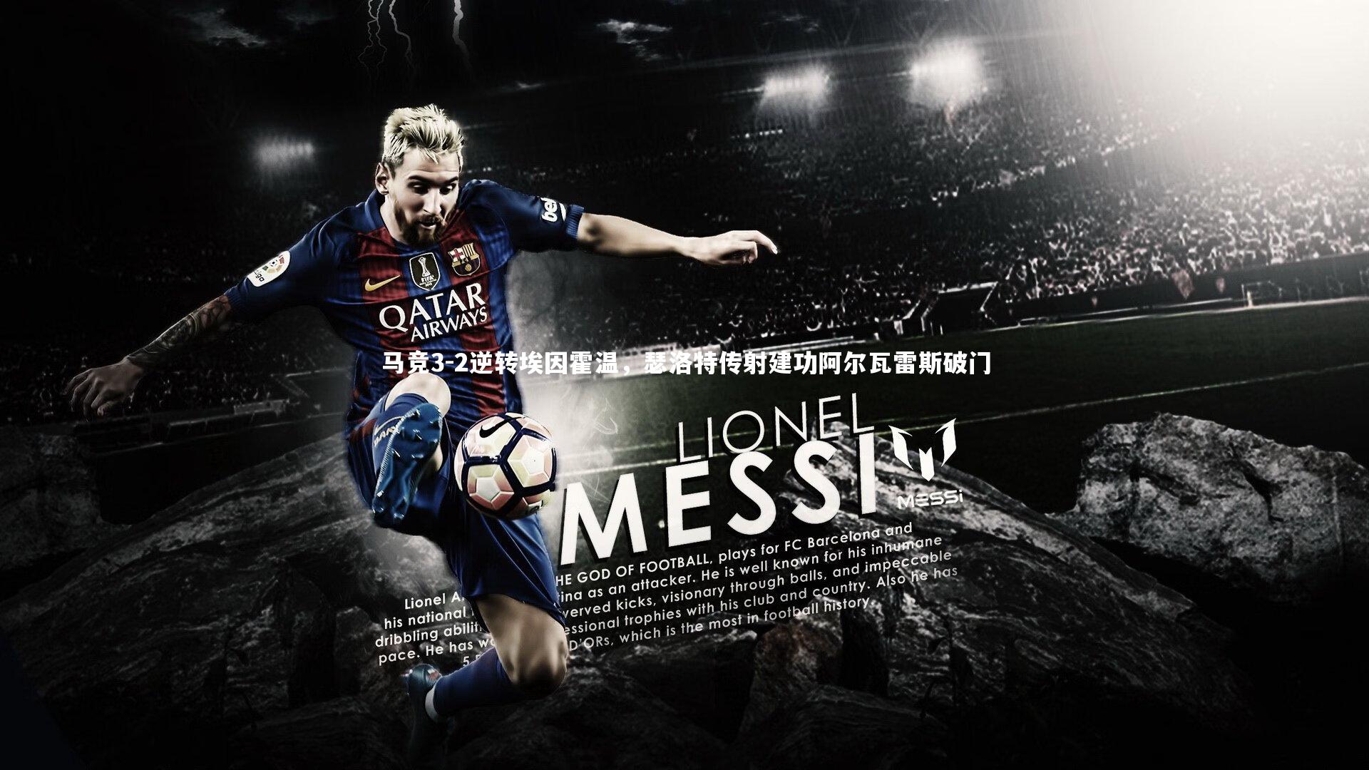 马竞3-2逆转埃因霍温，瑟洛特传射建功阿尔瓦雷斯破门