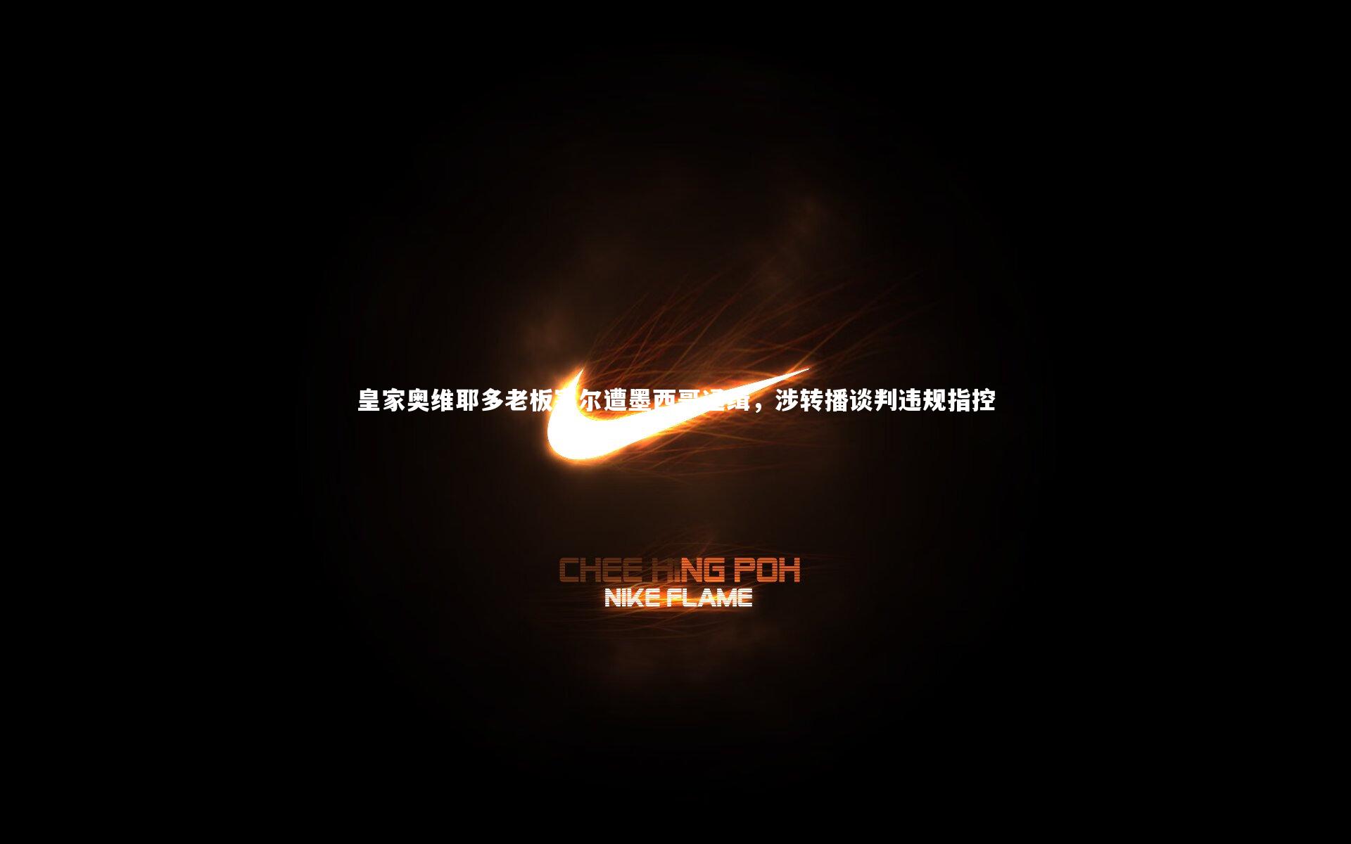 皇家奥维耶多老板塞尔遭墨西哥通缉，涉转播谈判违规指控