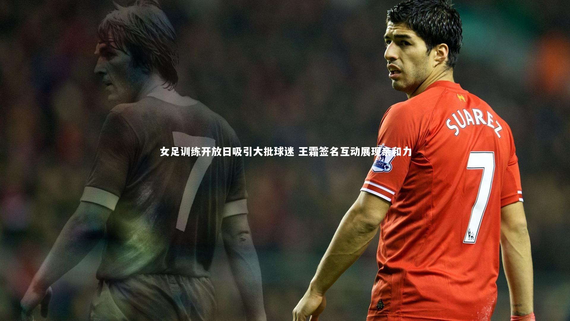 女足训练开放日吸引大批球迷 王霜签名互动展现亲和力
