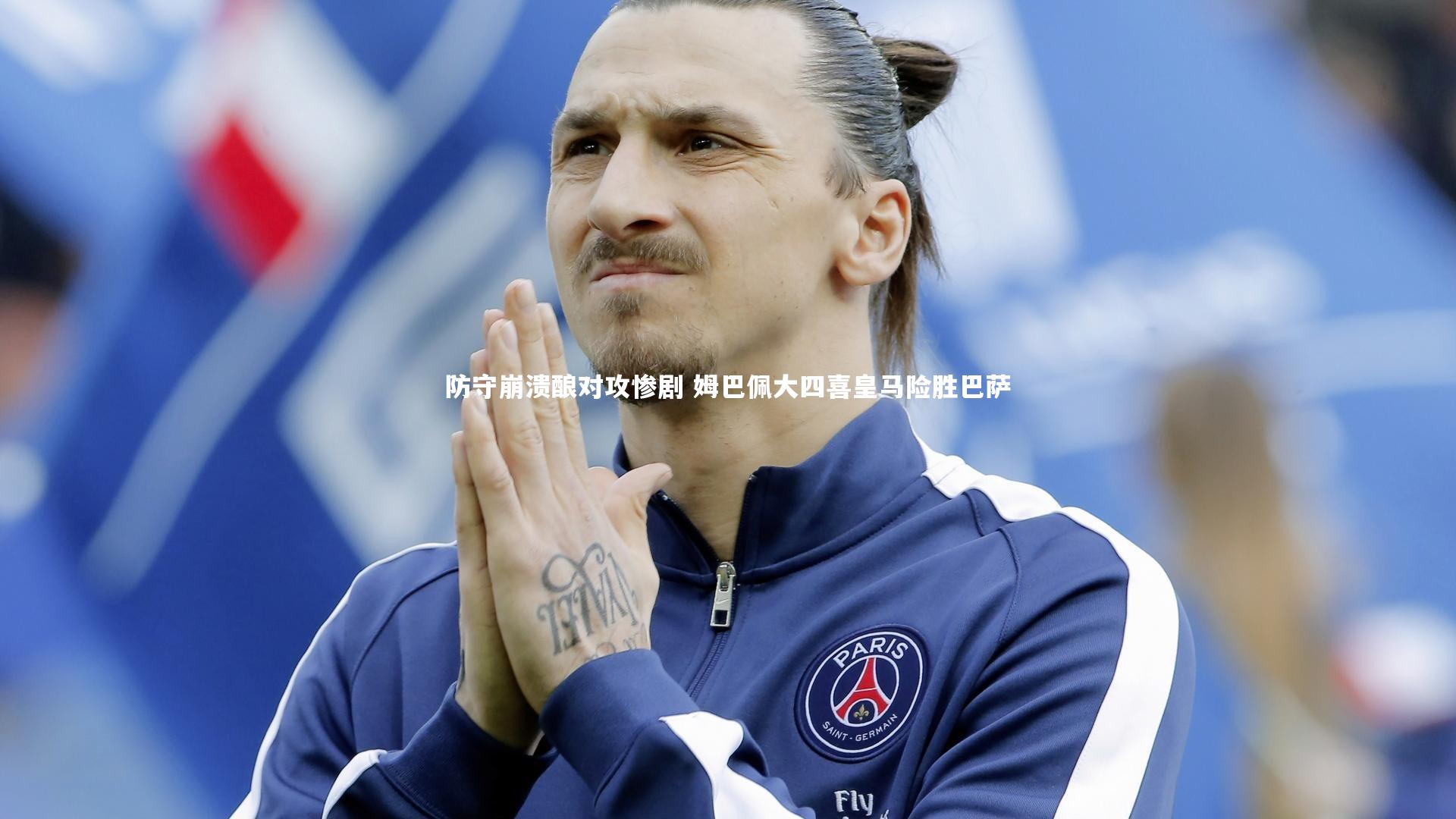 防守崩溃酿对攻惨剧 姆巴佩大四喜皇马险胜巴萨