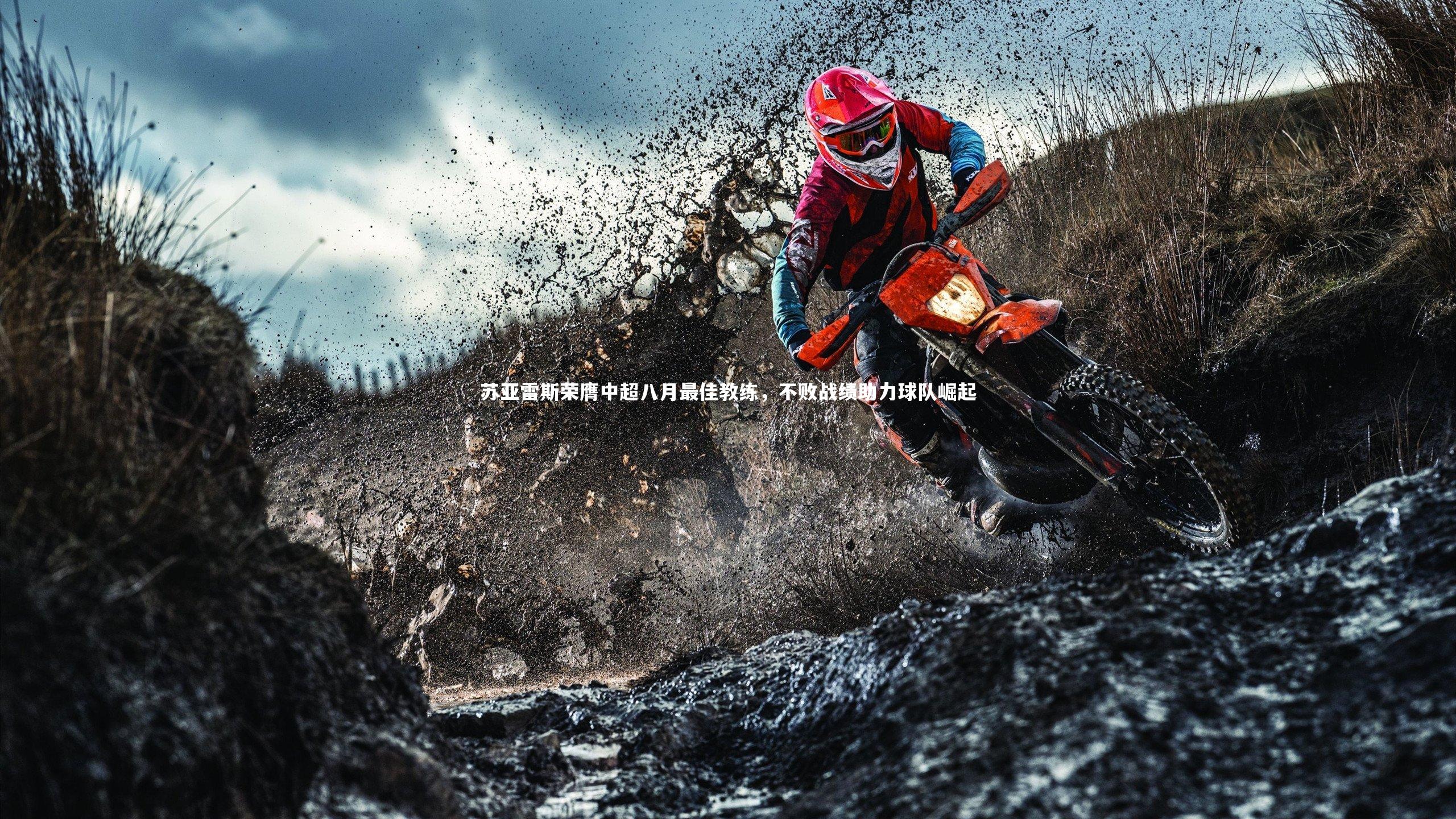 苏亚雷斯荣膺中超八月最佳教练，不败战绩助力球队崛起