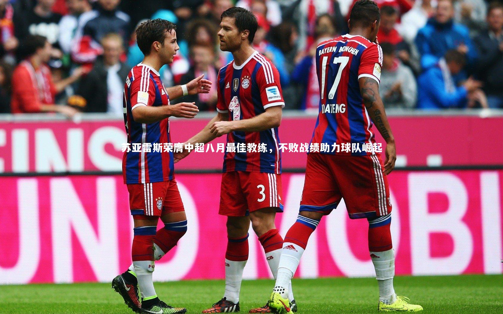 苏亚雷斯荣膺中超八月最佳教练，不败战绩助力球队崛起