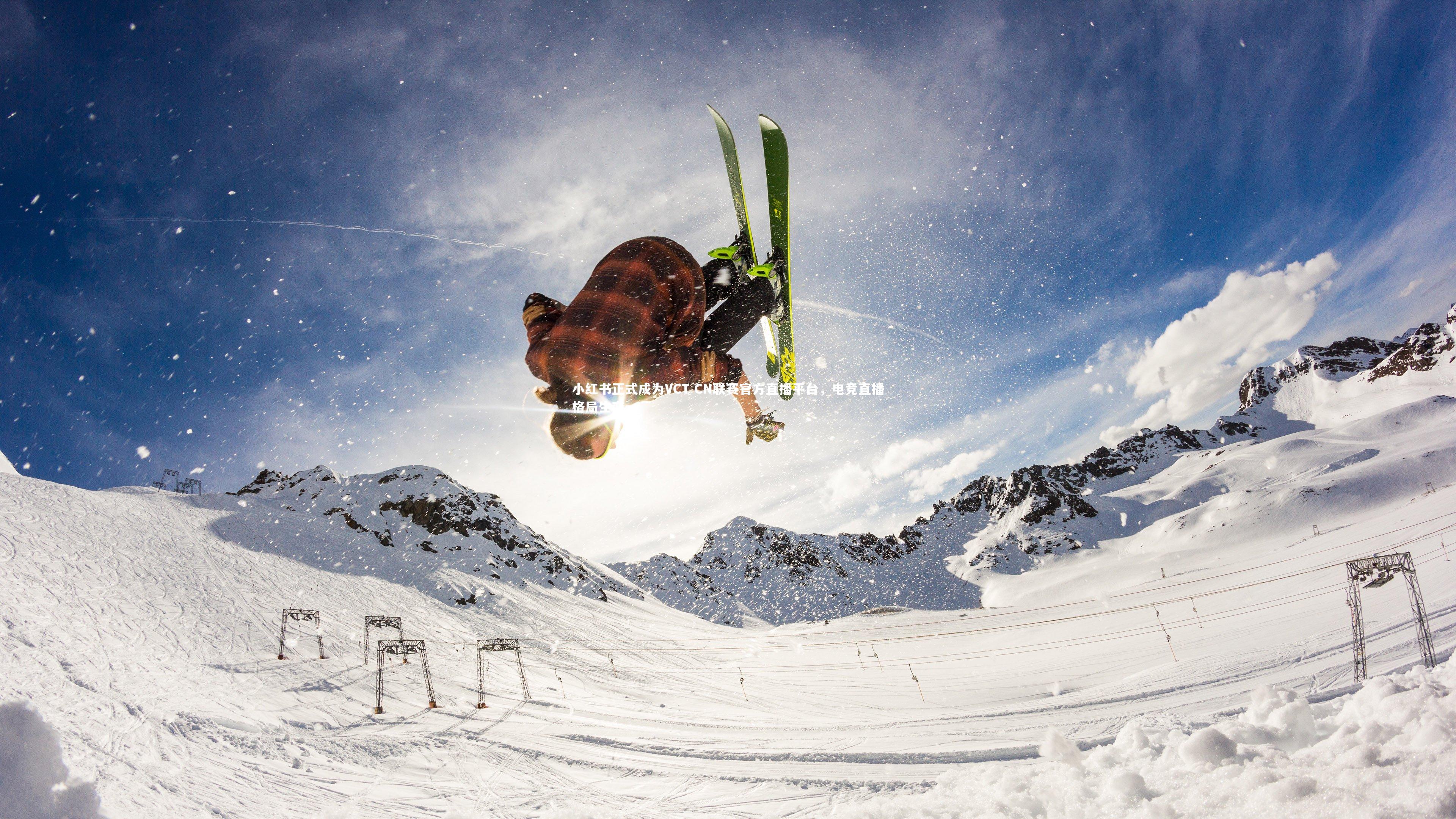 小红书正式成为VCT CN联赛官方直播平台，电竞直播格局生变