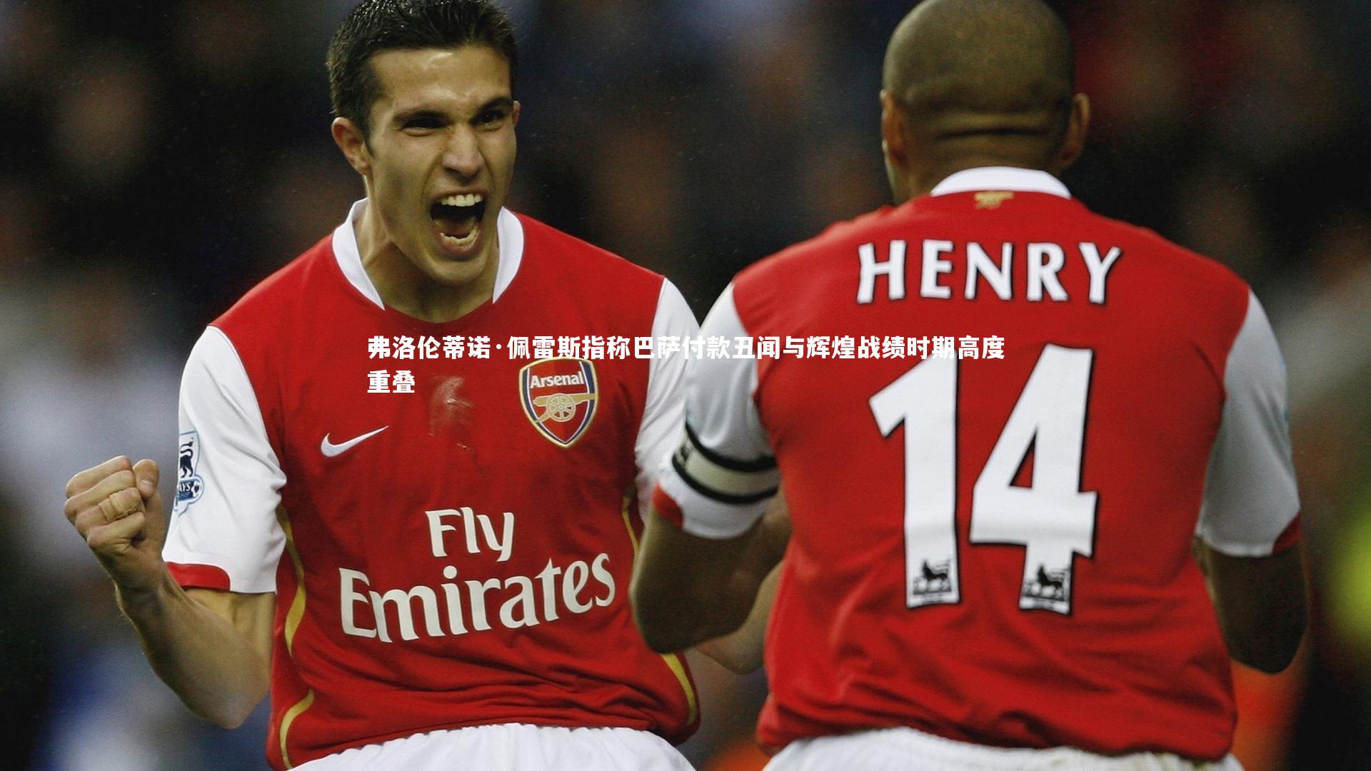 弗洛伦蒂诺·佩雷斯指称巴萨付款丑闻与辉煌战绩时期高度重叠