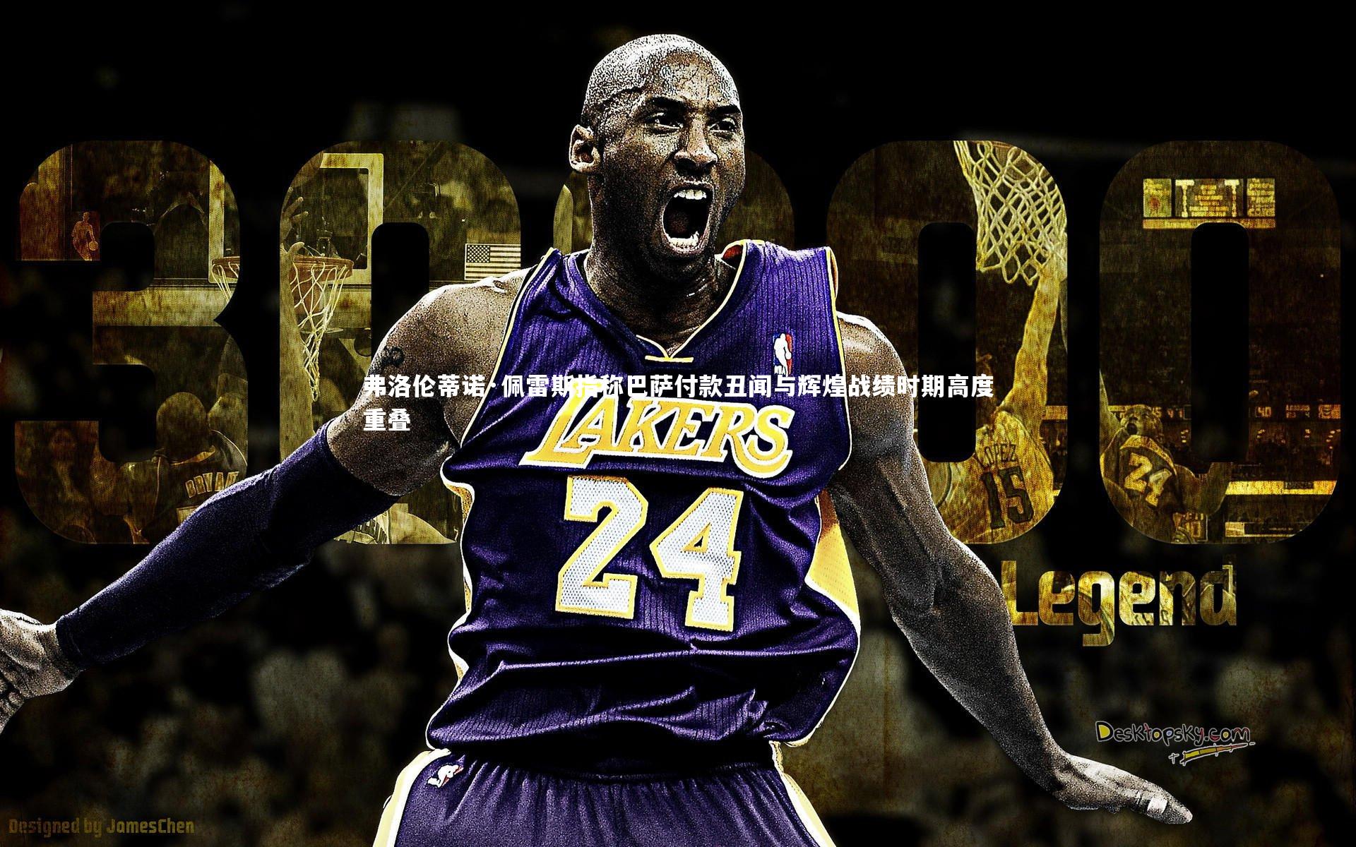 弗洛伦蒂诺·佩雷斯指称巴萨付款丑闻与辉煌战绩时期高度重叠