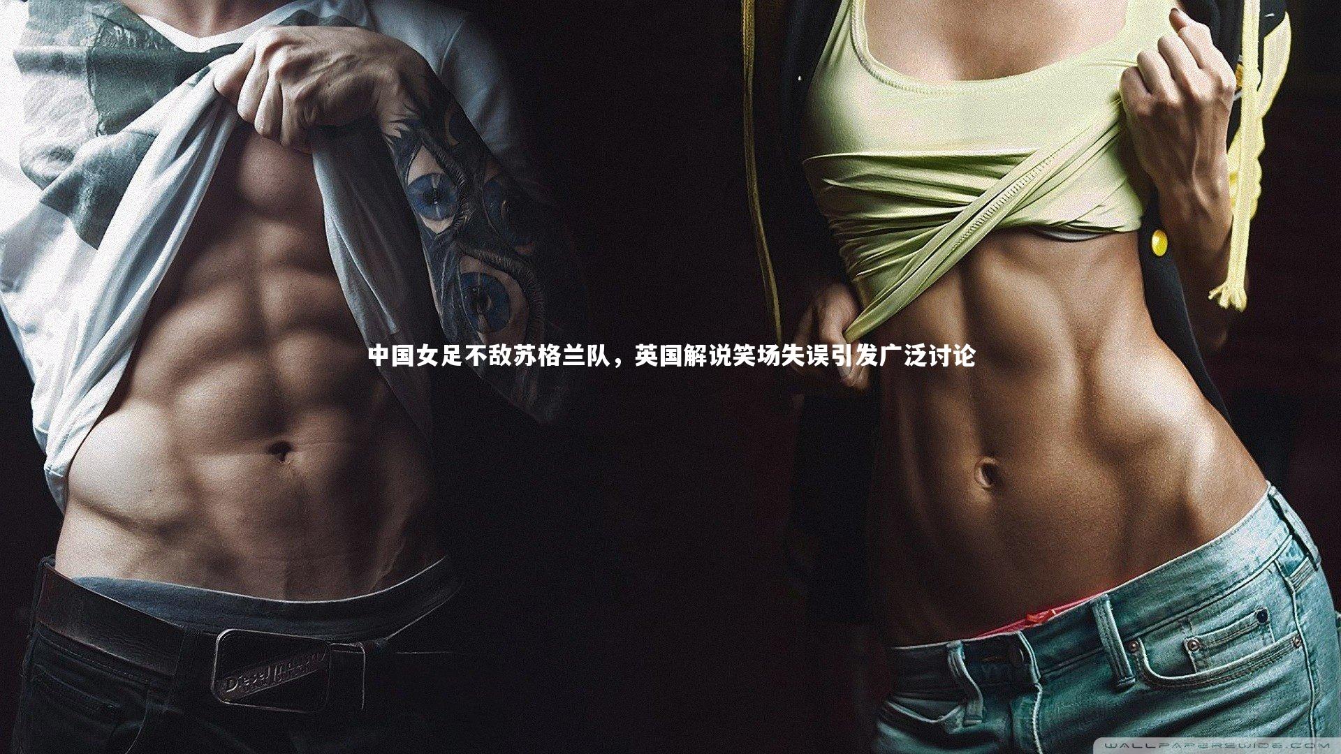 中国女足不敌苏格兰队，英国解说笑场失误引发广泛讨论