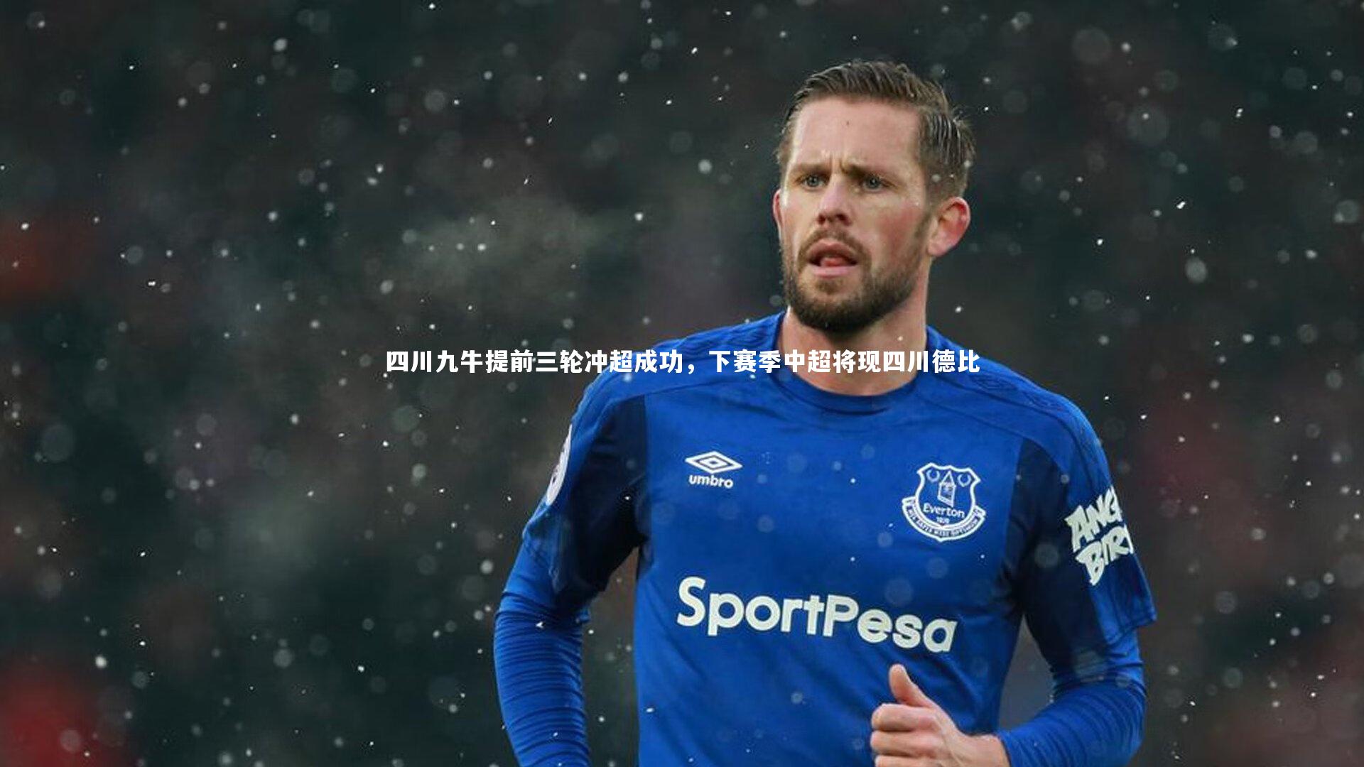 四川九牛提前三轮冲超成功，下赛季中超将现四川德比
