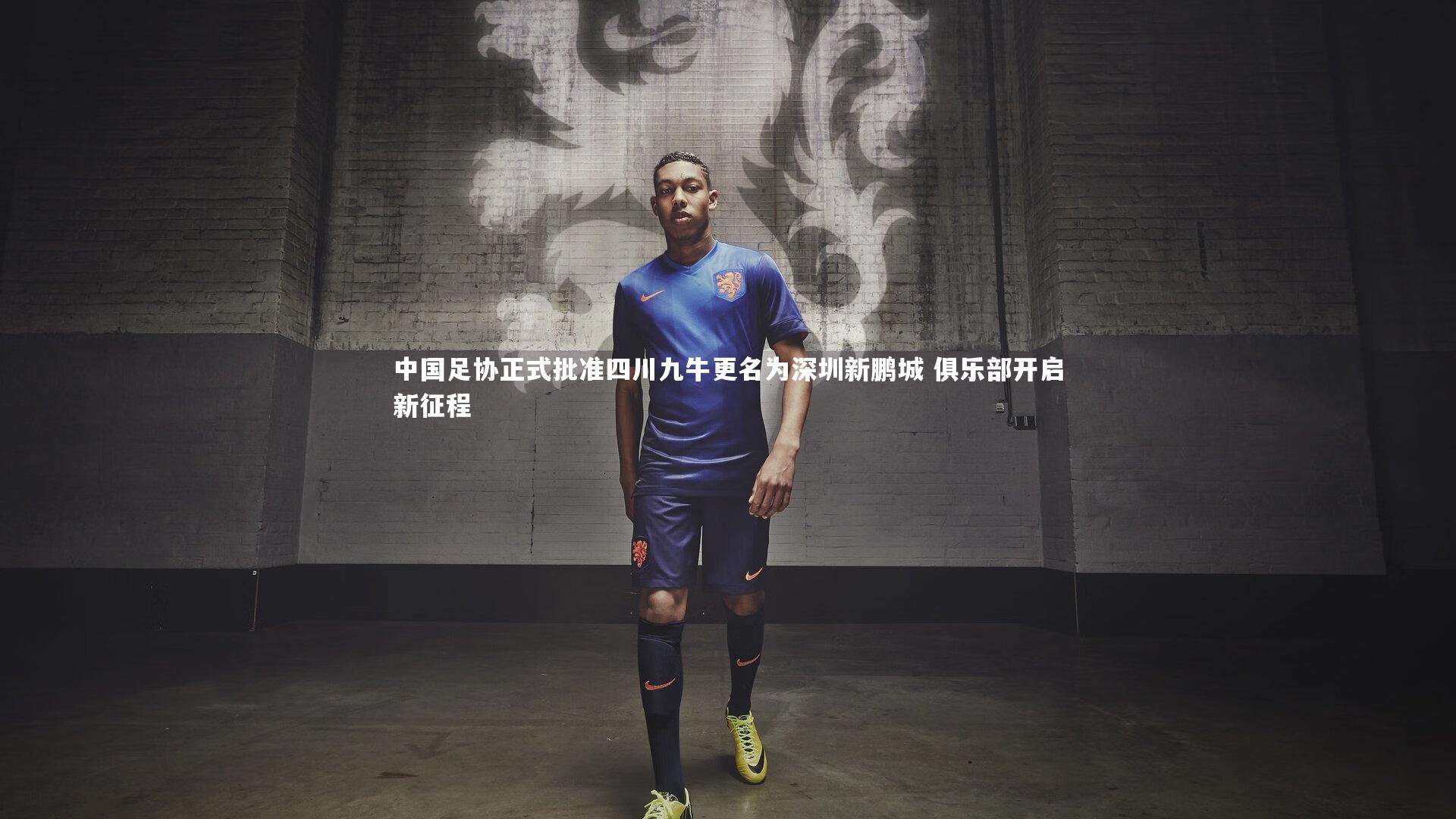 中国足协正式批准四川九牛更名为深圳新鹏城 俱乐部开启新征程