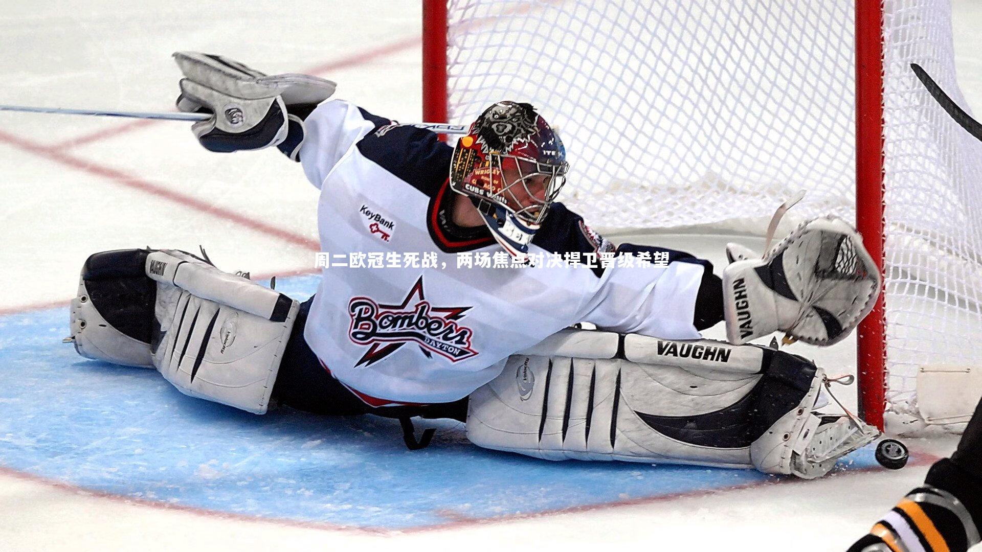 周二欧冠生死战，两场焦点对决捍卫晋级希望