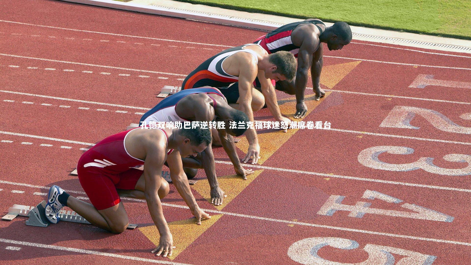 孔德双响助巴萨逆转胜 法兰克福球迷怒潮席卷看台