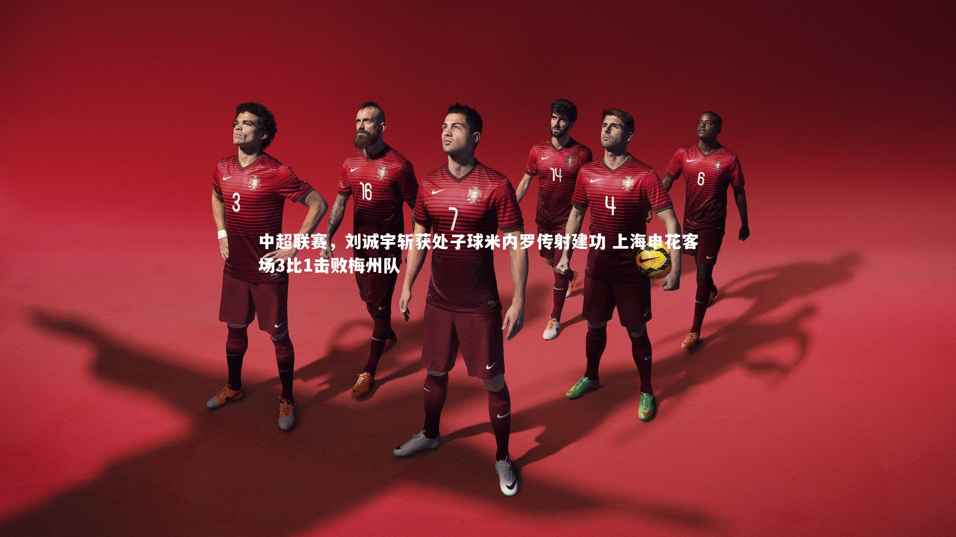 中超联赛，刘诚宇斩获处子球米内罗传射建功 上海申花客场3比1击败梅州队