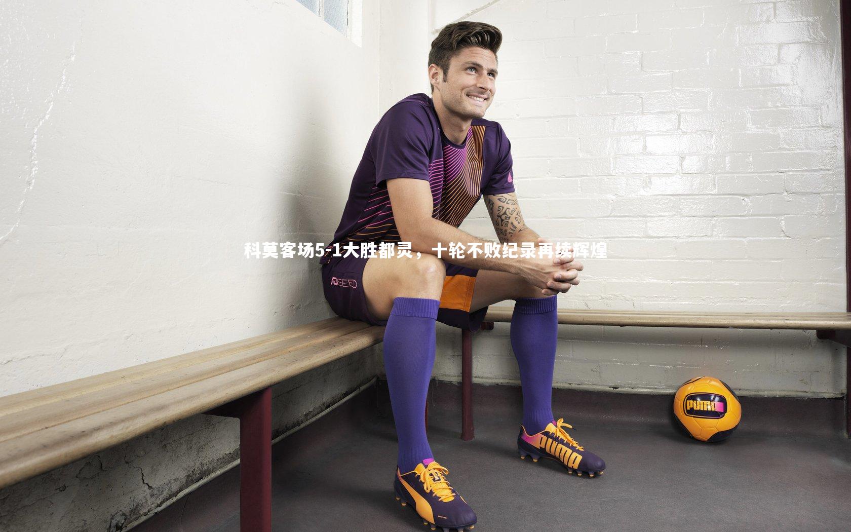 科莫客场5-1大胜都灵，十轮不败纪录再续辉煌