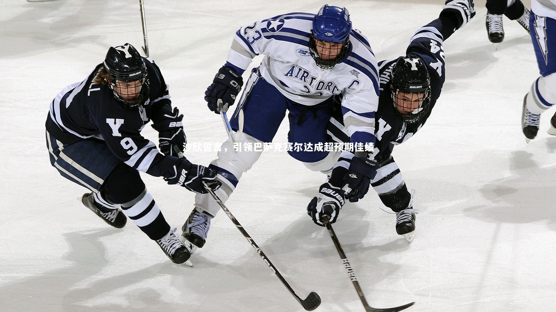 沙欣誓言，引领巴萨克赛尔达成超预期佳绩