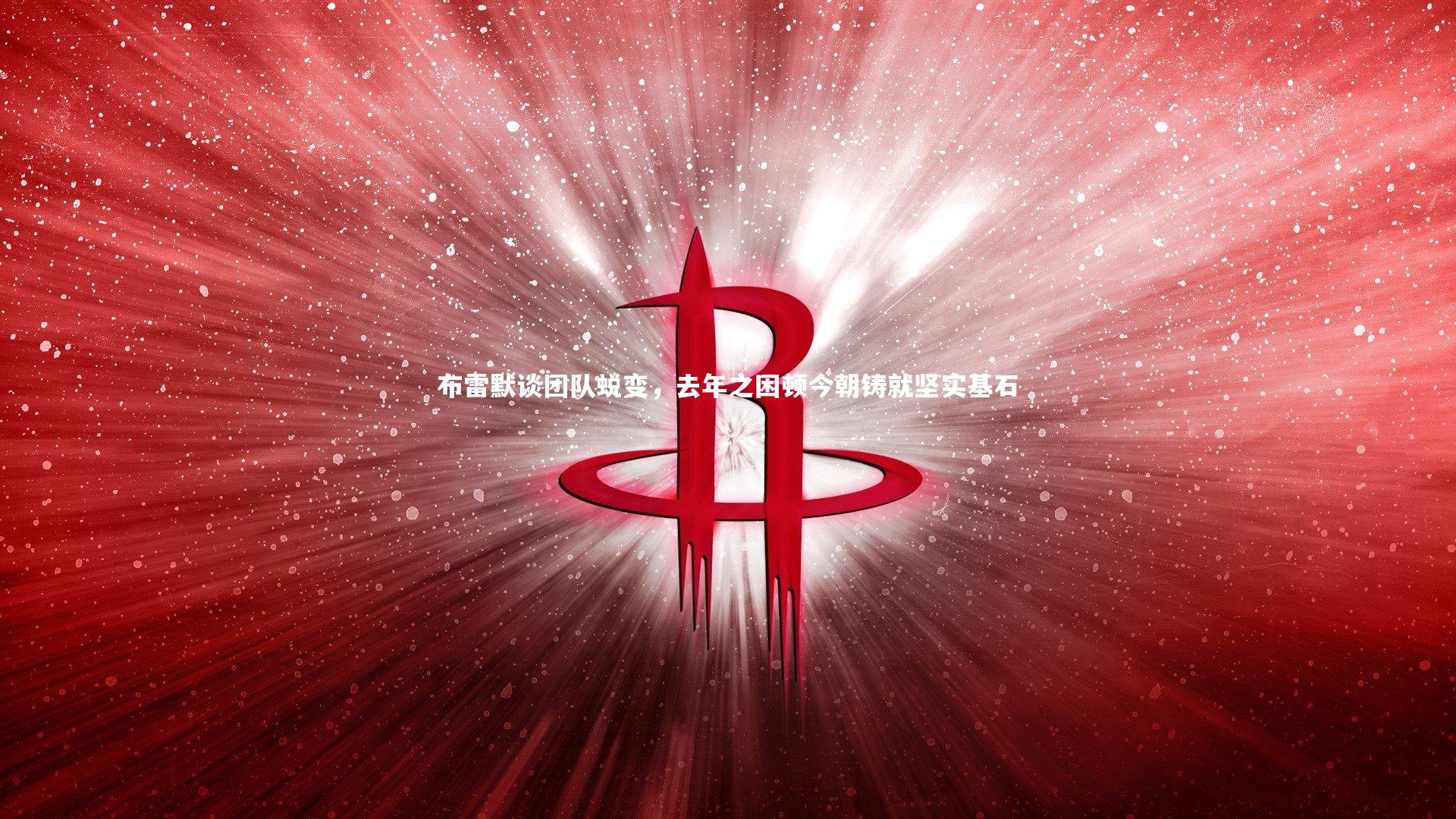 【爱游戏官网】布雷默谈团队蜕变，去年之困顿今朝铸就坚实基石