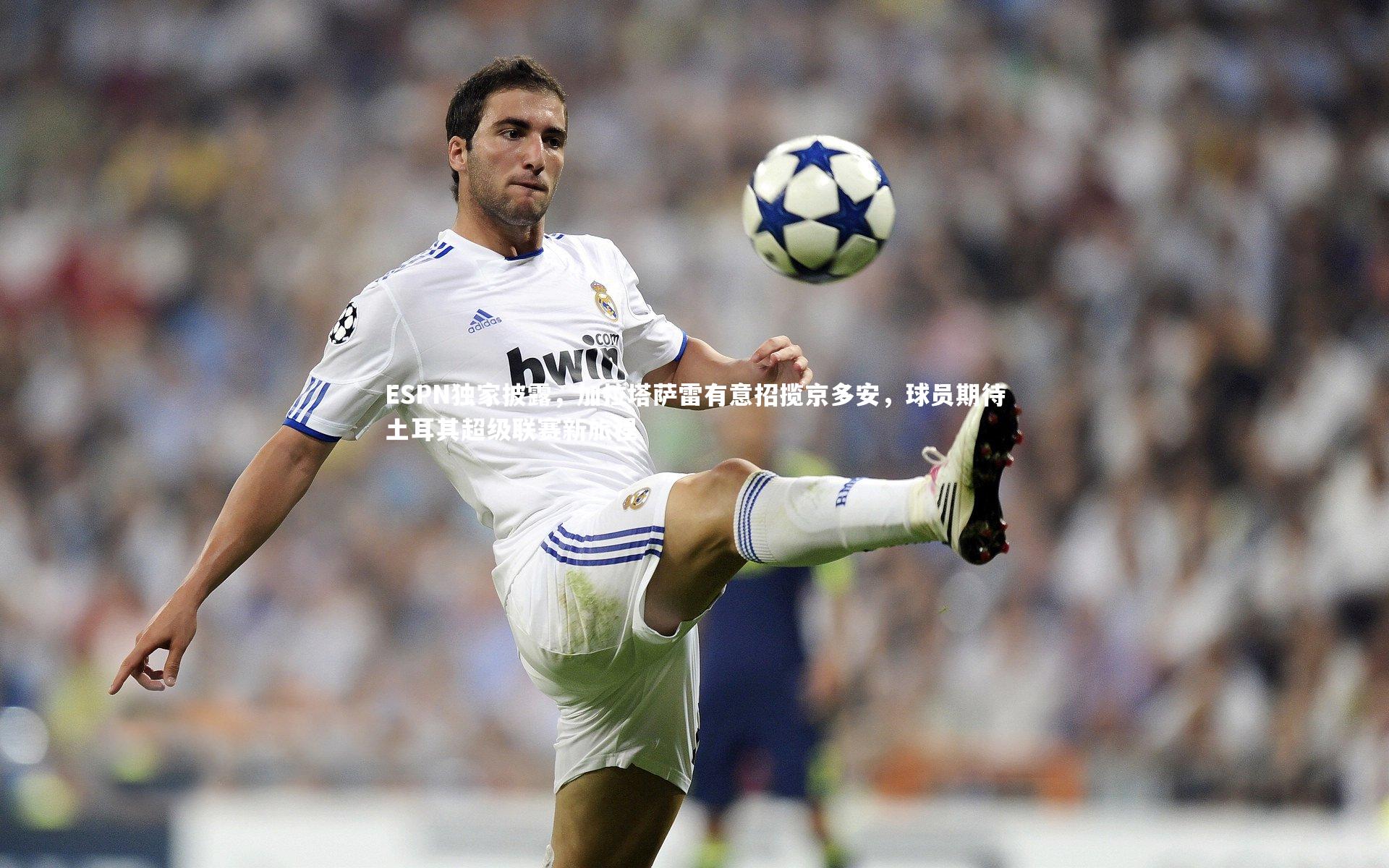 ESPN独家披露，加拉塔萨雷有意招揽京多安，球员期待土耳其超级联赛新旅程