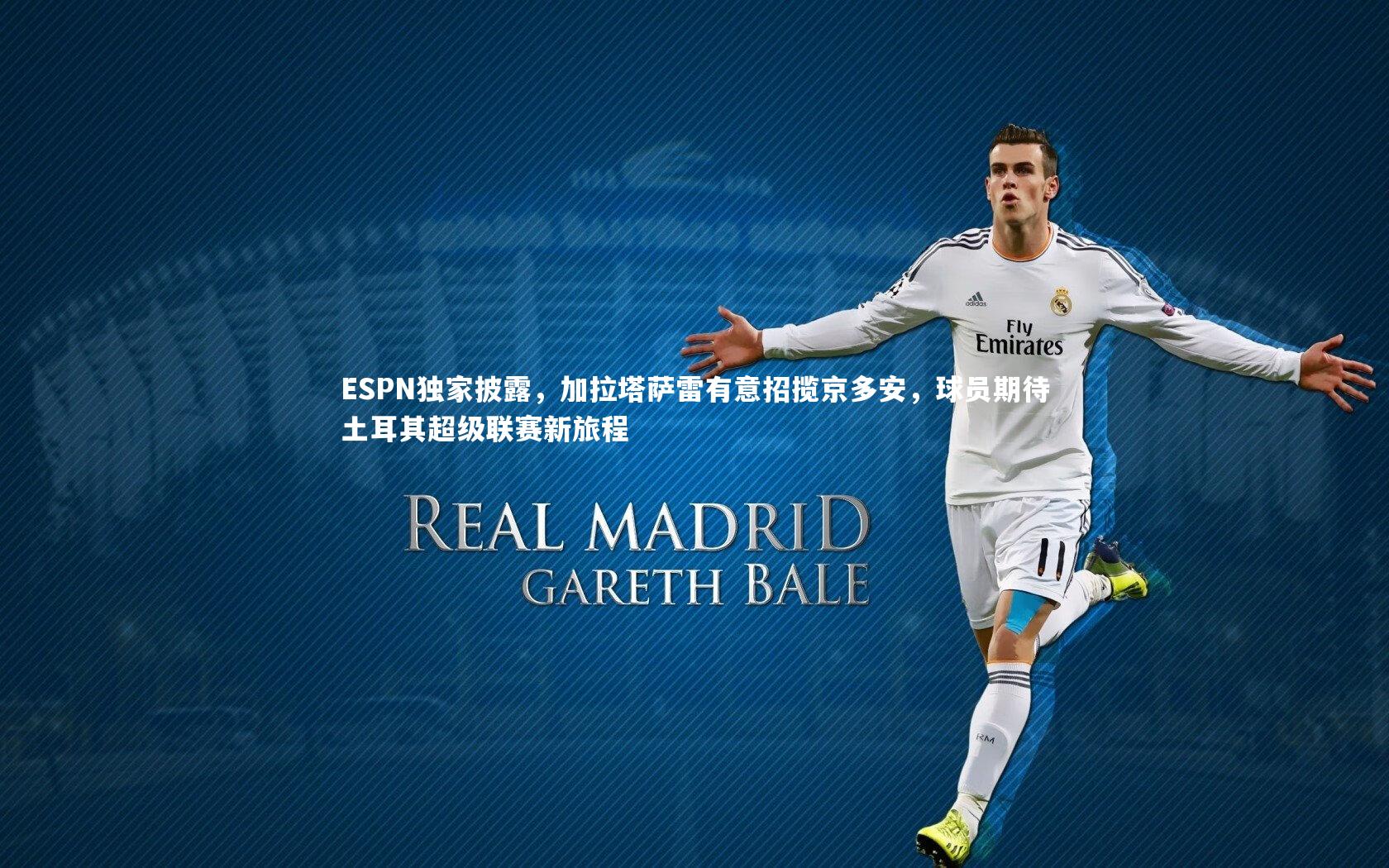ESPN独家披露，加拉塔萨雷有意招揽京多安，球员期待土耳其超级联赛新旅程