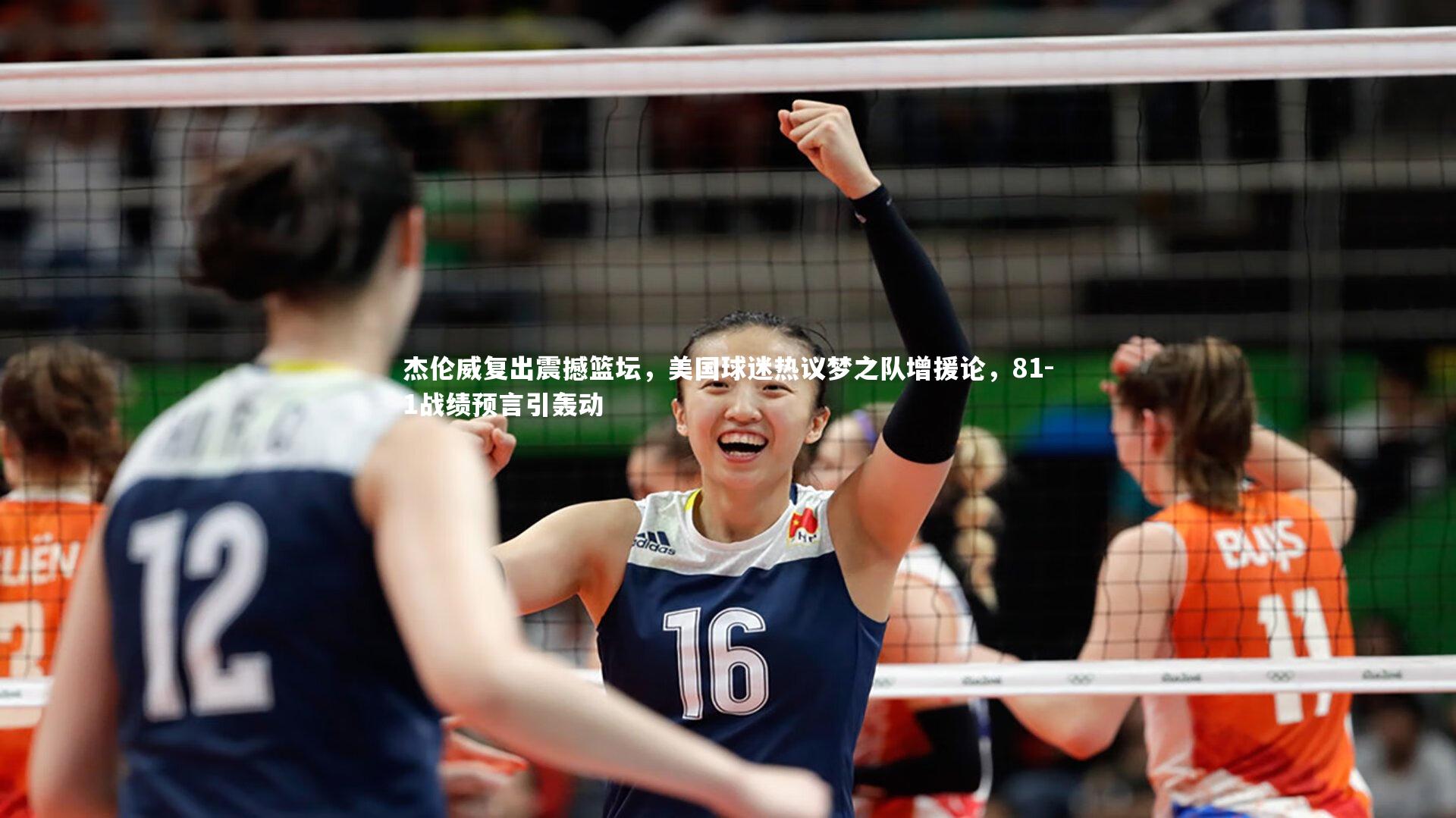 杰伦威复出震撼篮坛，美国球迷热议梦之队增援论，81-1战绩预言引轰动