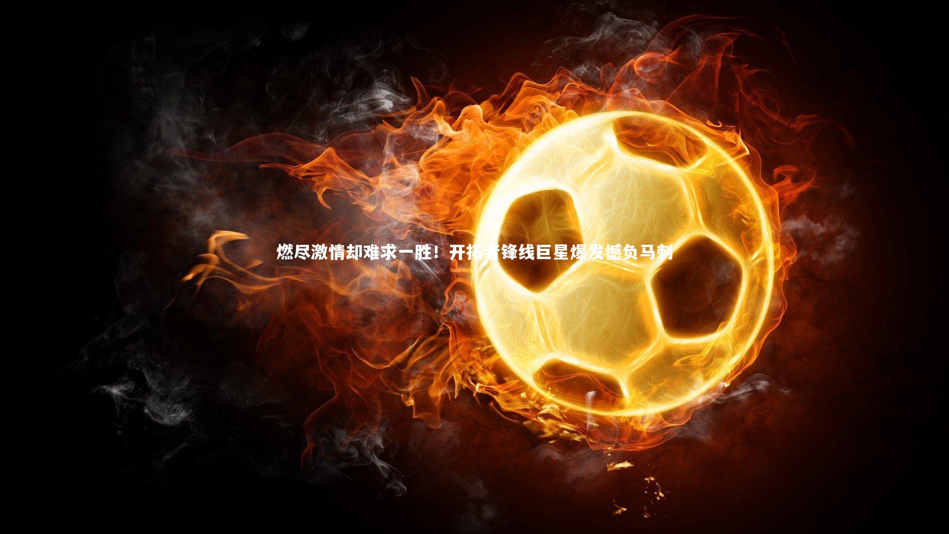 燃尽激情却难求一胜！开拓者锋线巨星爆发憾负马刺