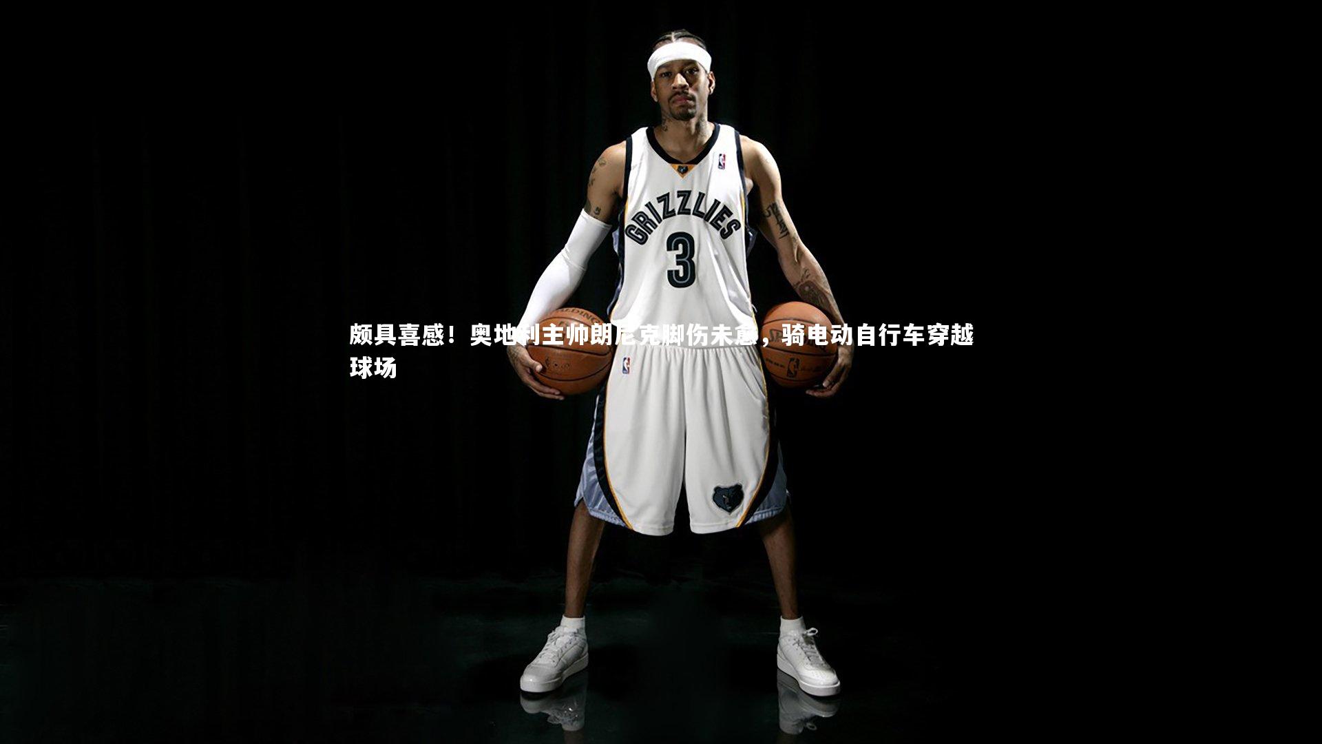 颇具喜感！奥地利主帅朗尼克脚伤未愈，骑电动自行车穿越球场