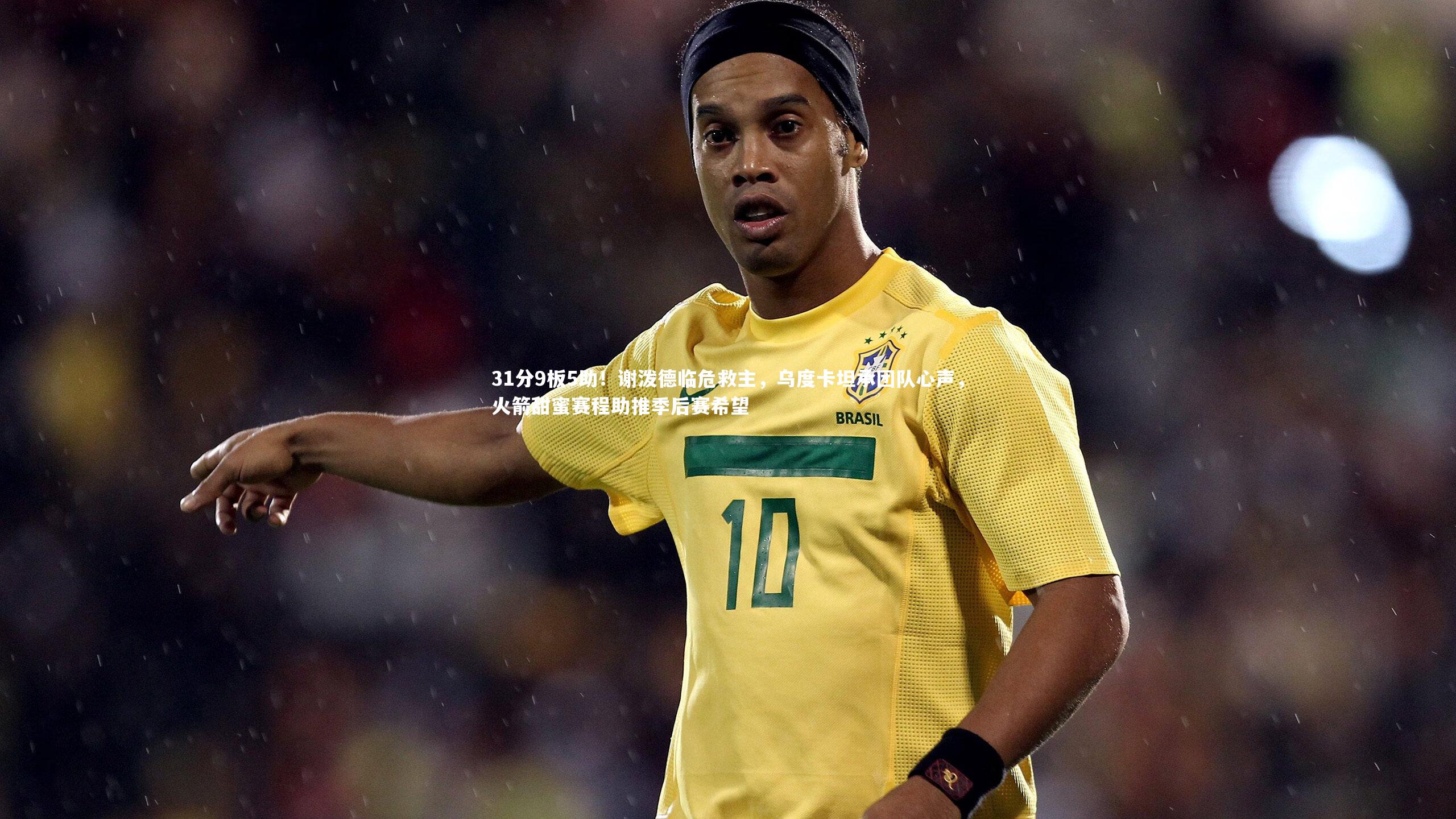 31分9板5助！谢泼德临危救主，乌度卡坦承团队心声，火箭甜蜜赛程助推季后赛希望