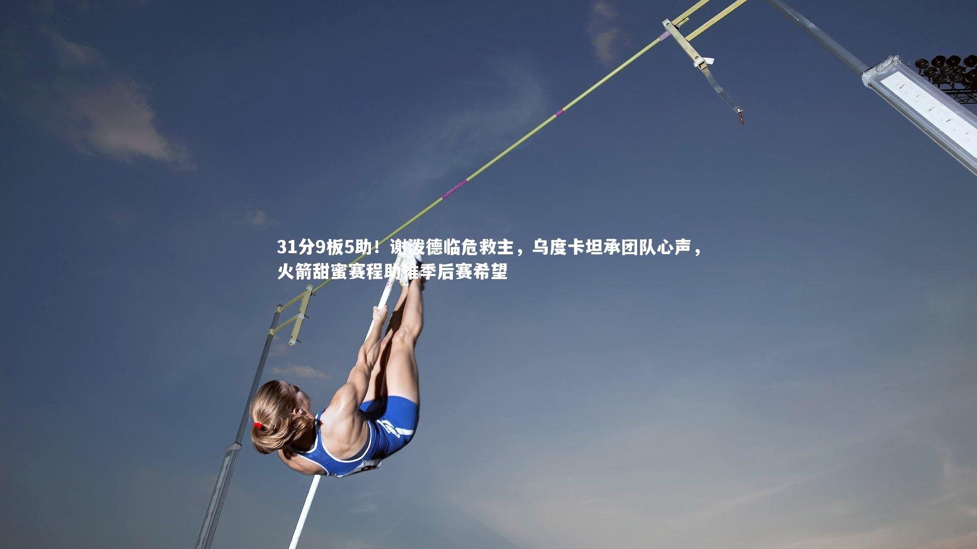 31分9板5助！谢泼德临危救主，乌度卡坦承团队心声，火箭甜蜜赛程助推季后赛希望