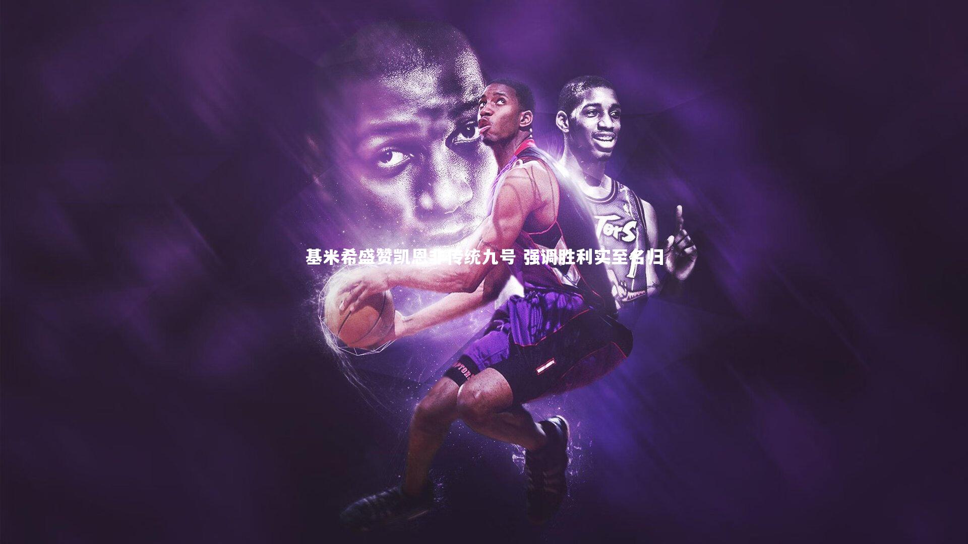 基米希盛赞凯恩非传统九号 强调胜利实至名归