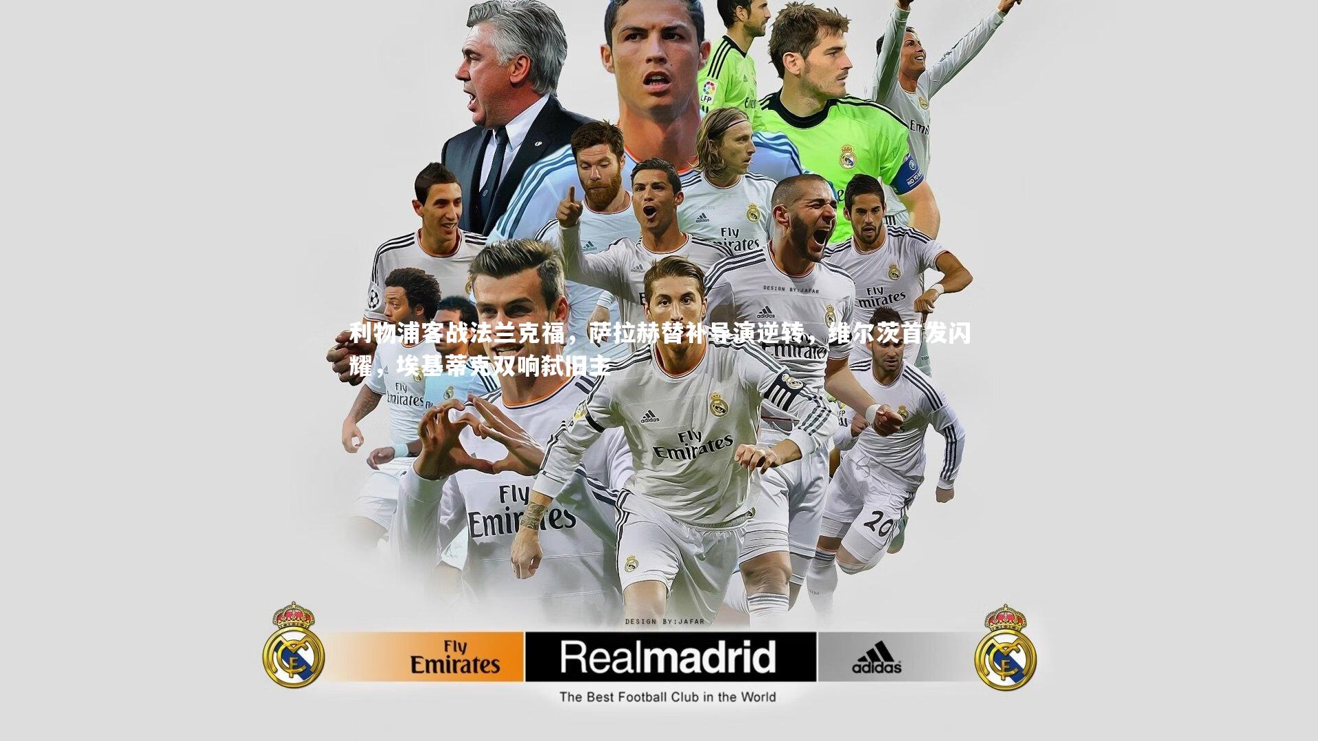 利物浦客战法兰克福，萨拉赫替补导演逆转，维尔茨首发闪耀，埃基蒂克双响弑旧主