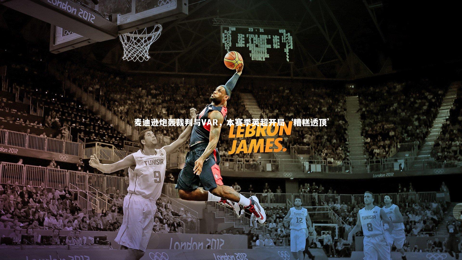 爱游戏官网：麦迪逊炮轰裁判与VAR，本赛季英超开局‘糟糕透顶’