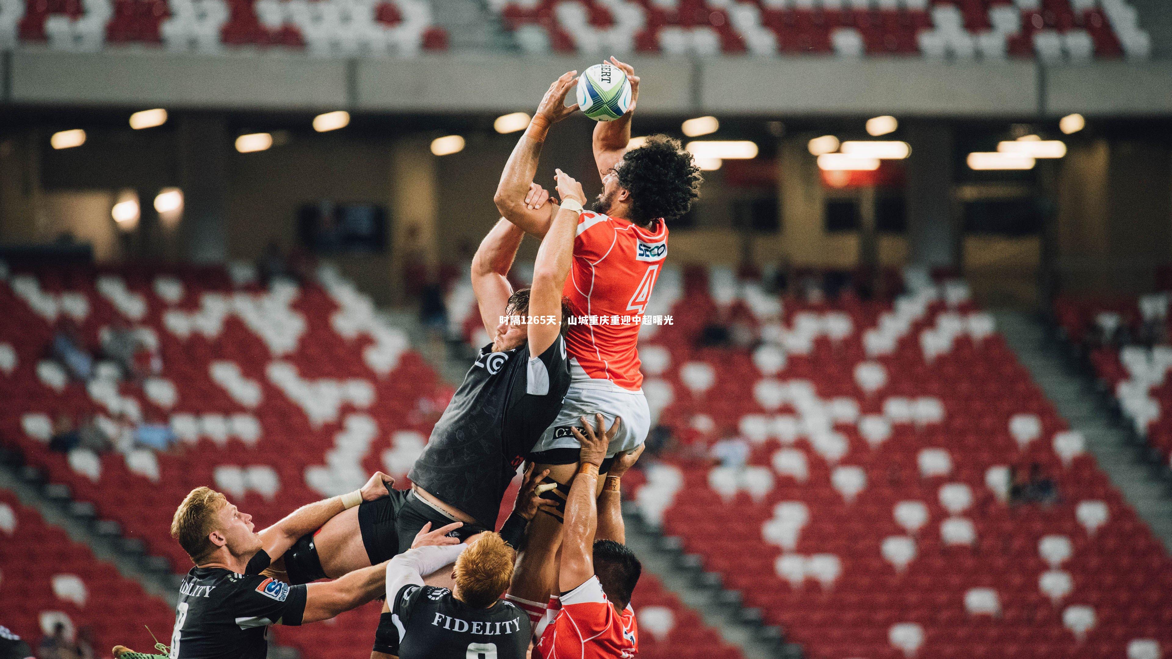 【爱游戏体育】时隔1265天，山城重庆重迎中超曙光