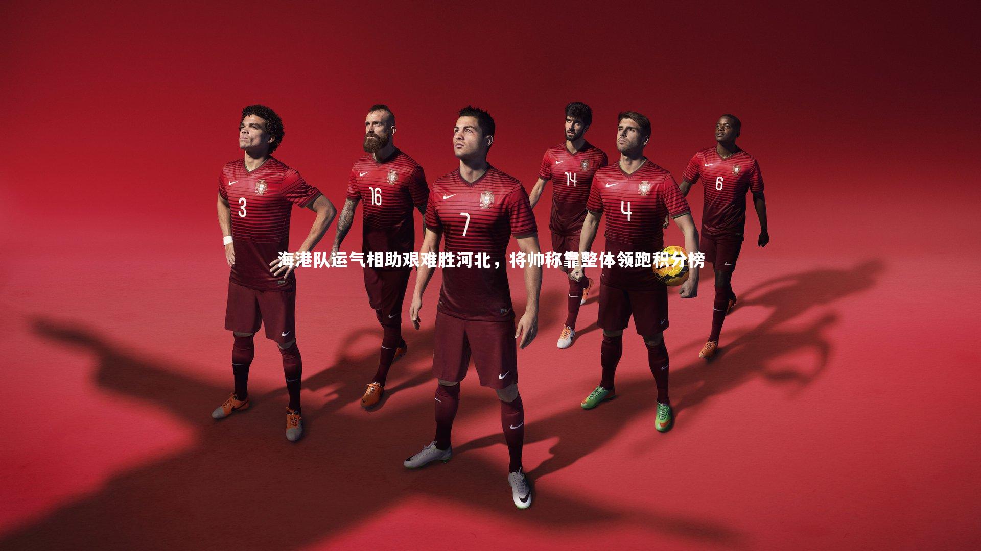 【爱游戏官方入口】海港队运气相助艰难胜河北，将帅称靠整体领跑积分榜