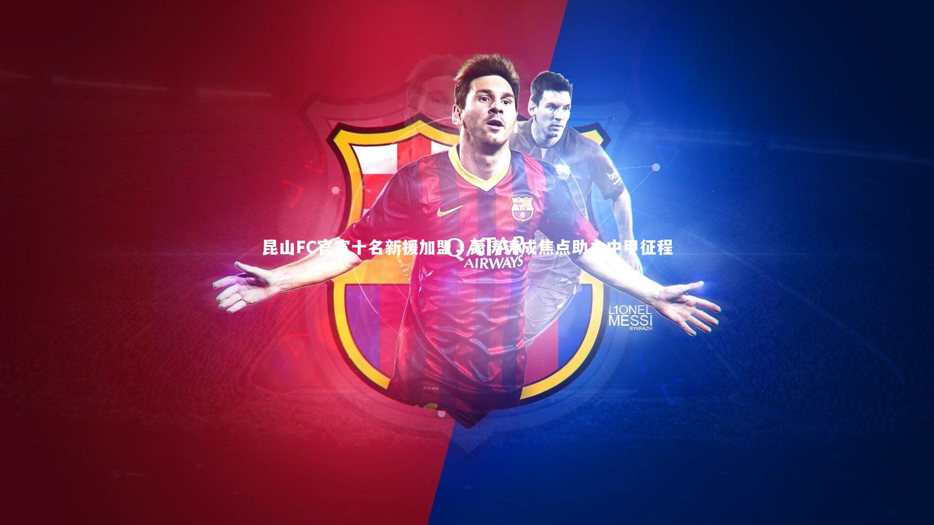 昆山FC官宣十名新援加盟，萧涛涛成焦点助力中甲征程