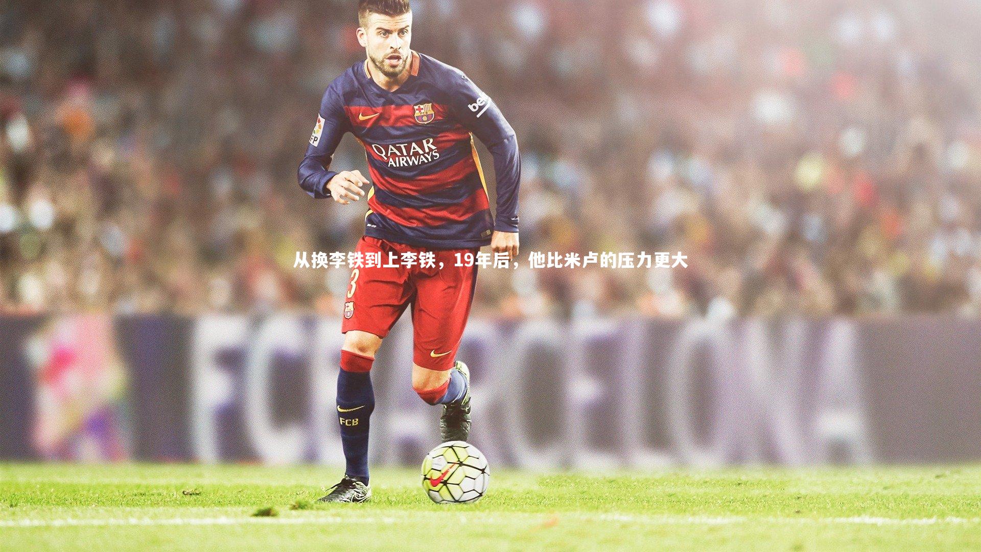 从换李铁到上李铁，19年后，他比米卢的压力更大