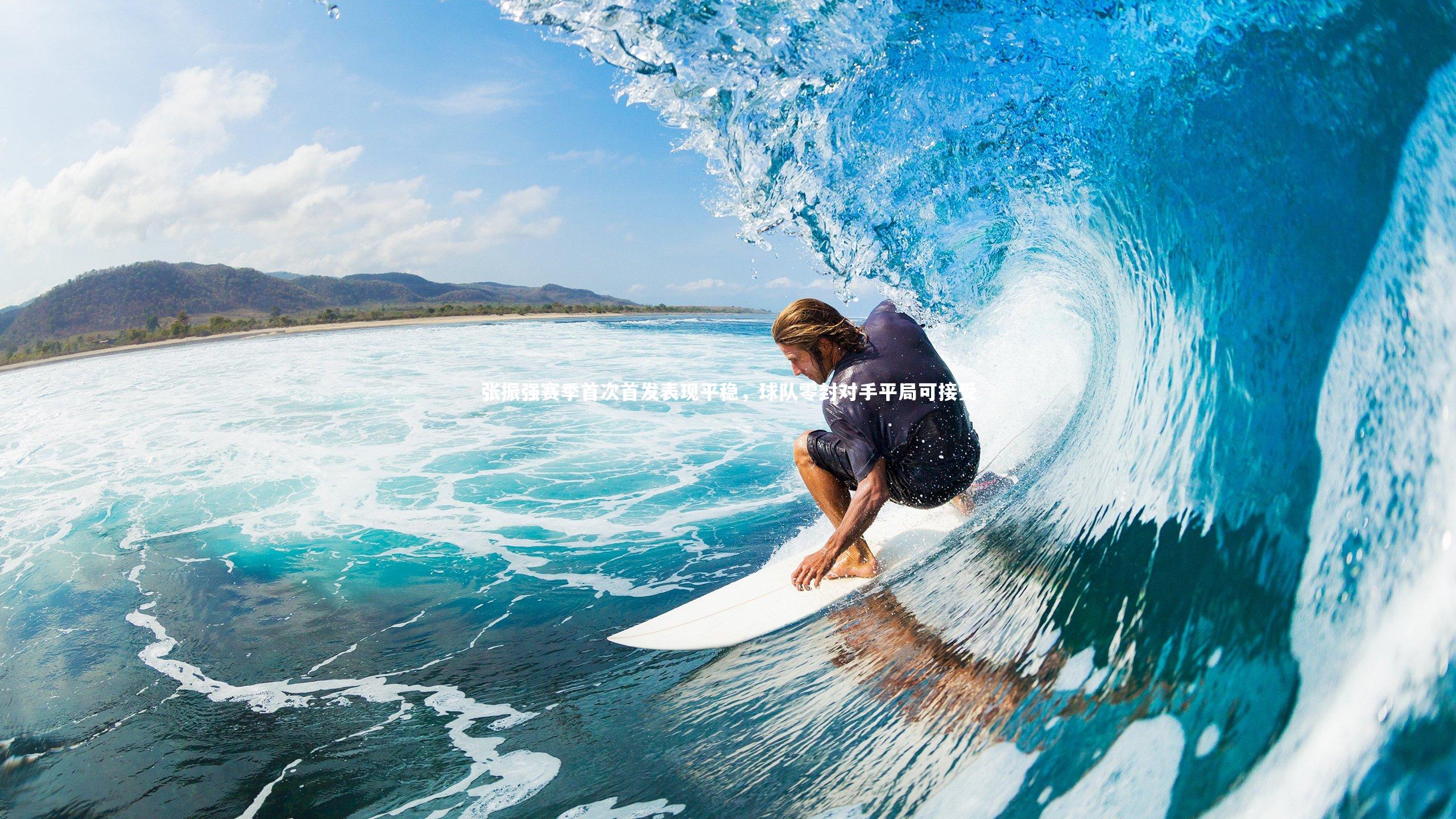 爱游戏体育官方网站-张振强赛季首次首发表现平稳，球队零封对手平局可接受