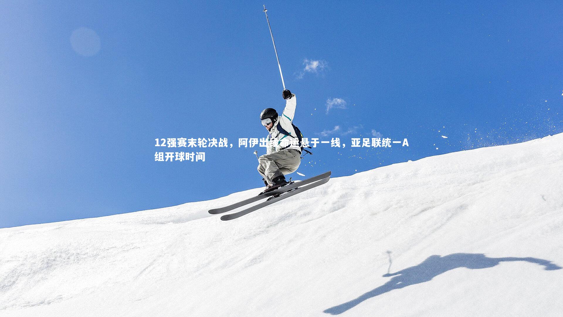 12强赛末轮决战，阿伊出线命运悬于一线，亚足联统一A组开球时间